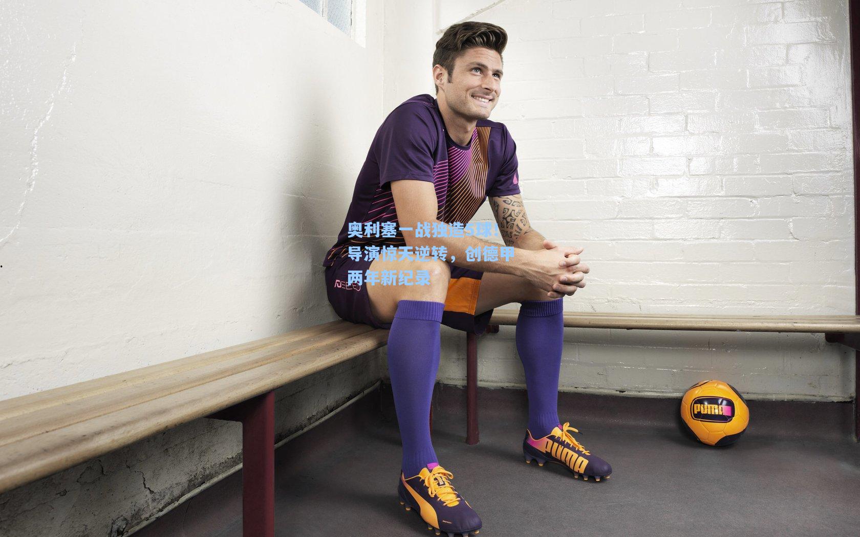 奥利塞一战独造5球！导演惊天逆转，创德甲两年新纪录