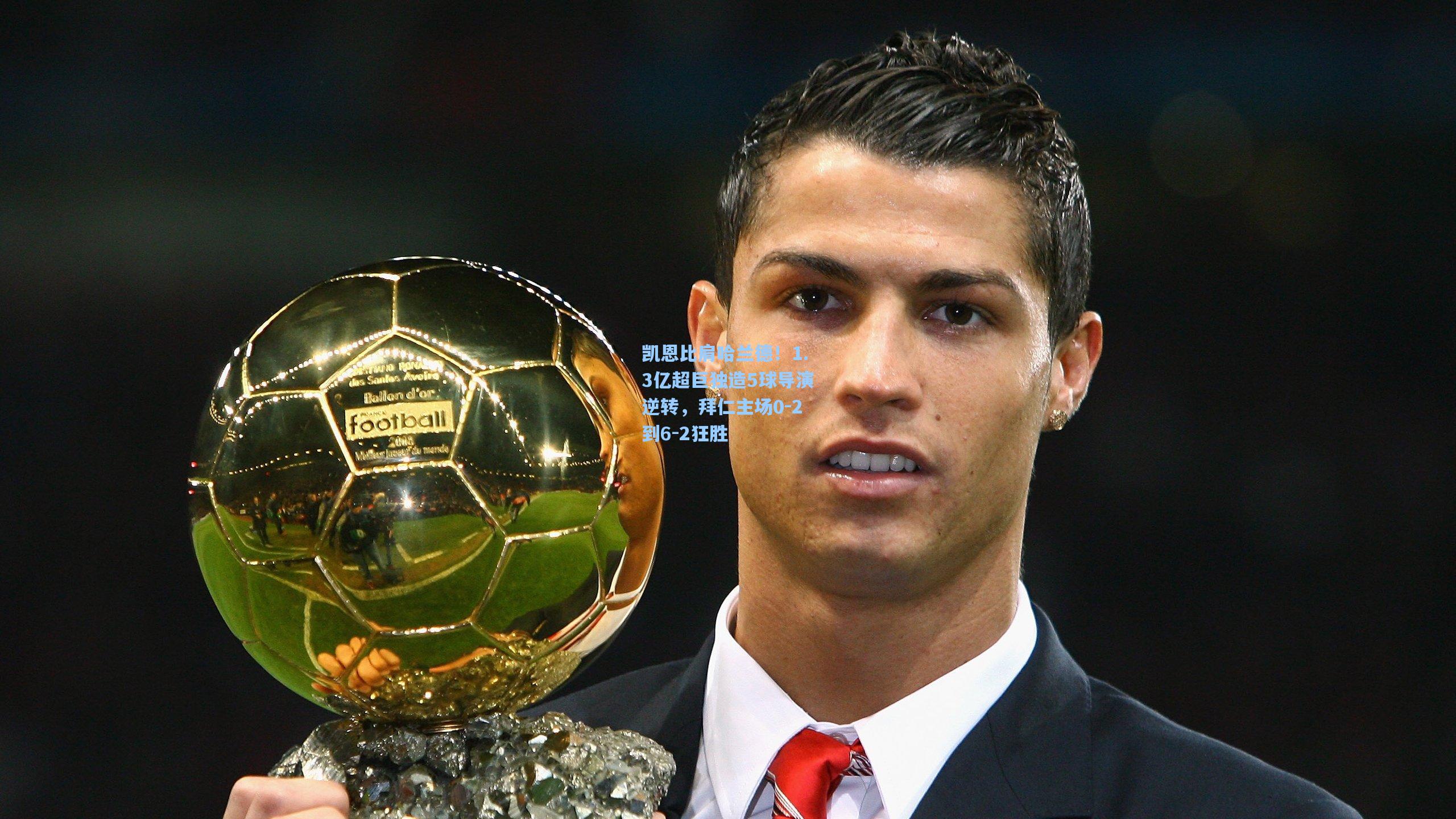 凯恩比肩哈兰德！1.3亿超巨独造5球导演逆转，拜仁主场0-2到6-2狂胜