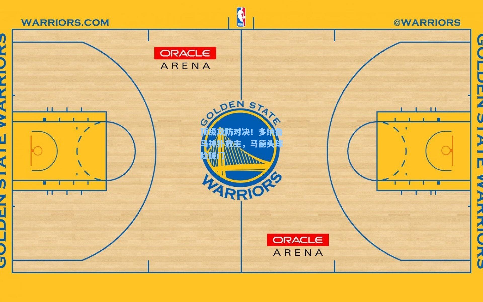 顶级攻防对决！多纳鲁马神扑救主，马德头球险破门