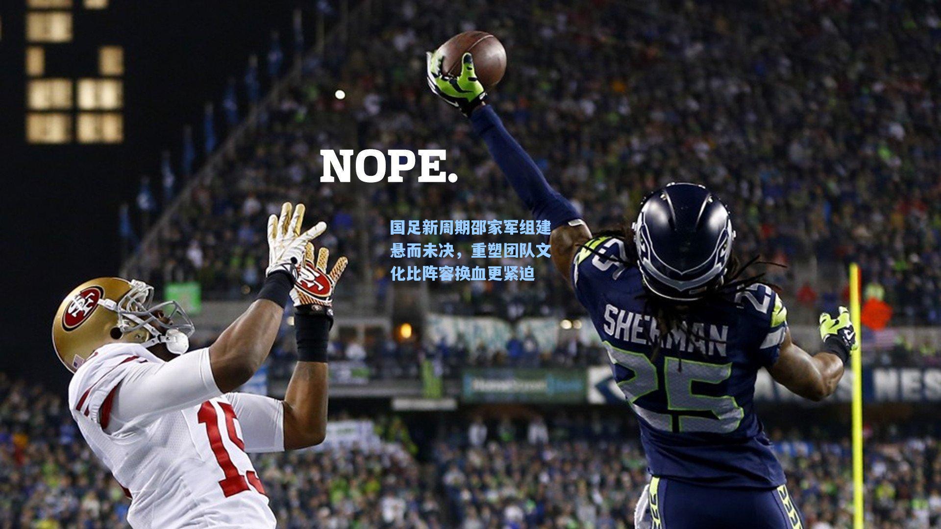 国足新周期邵家军组建悬而未决，重塑团队文化比阵容换血更紧迫