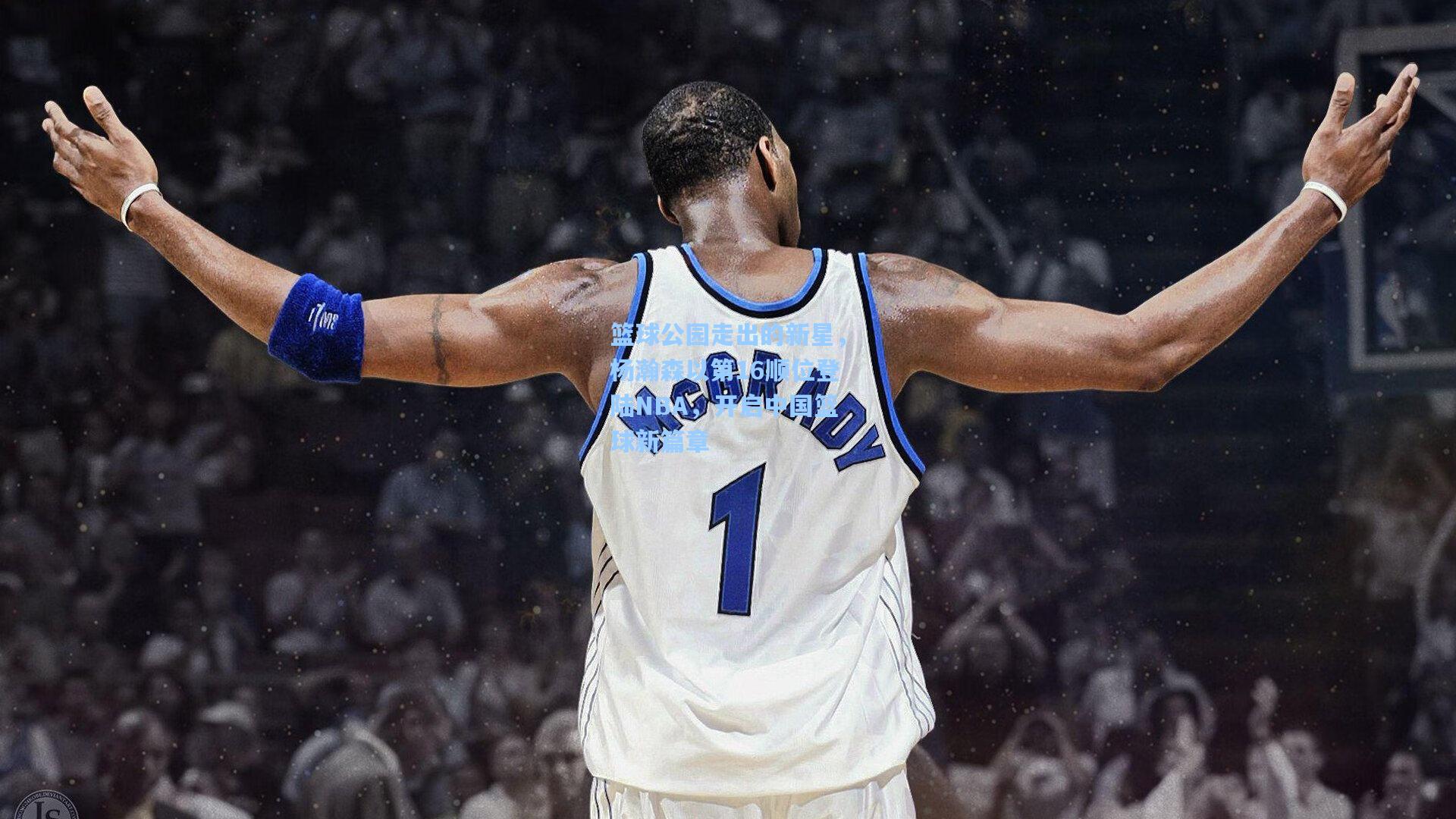 篮球公园走出的新星，杨瀚森以第16顺位登陆NBA，开启中国篮球新篇章