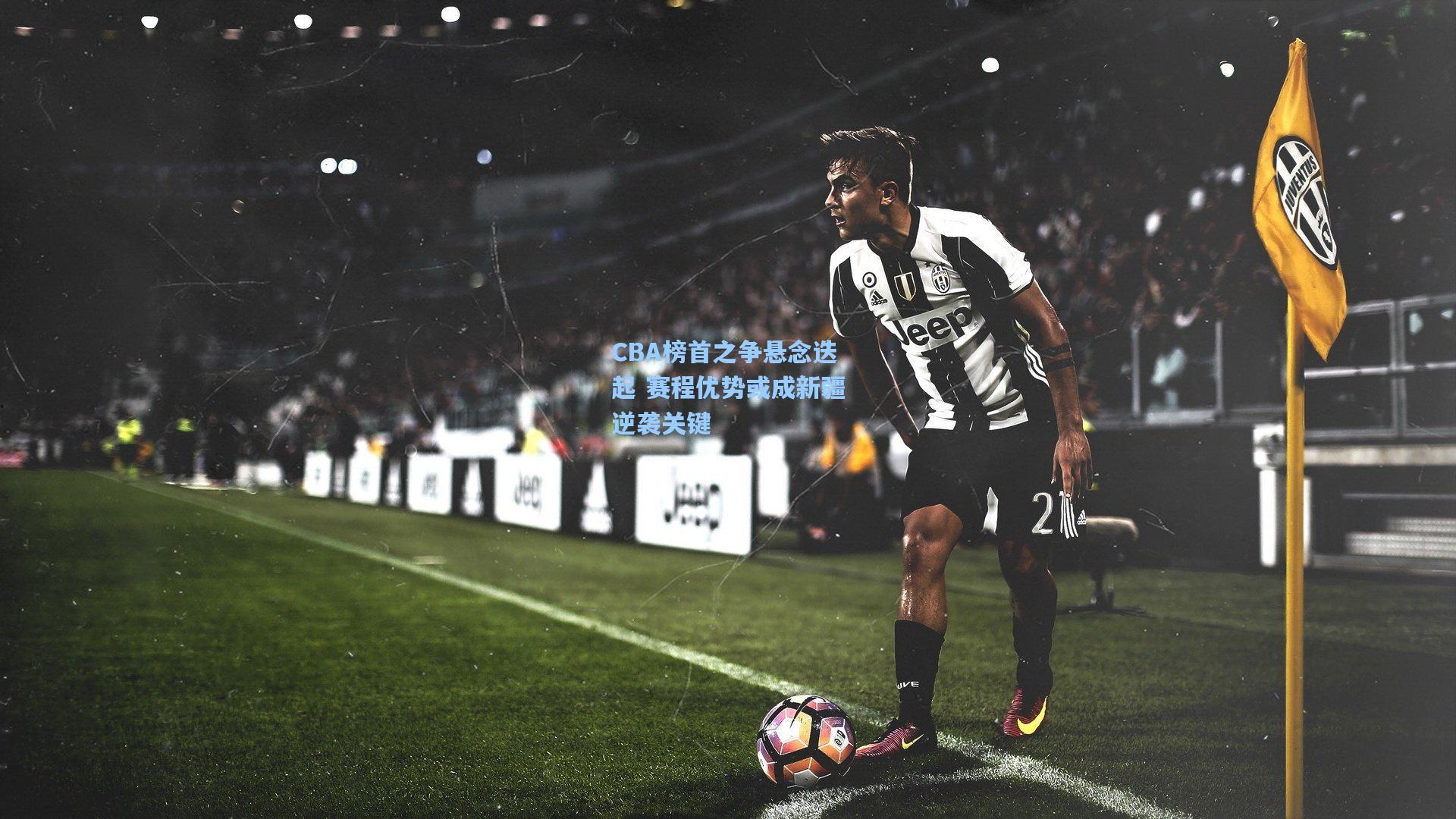 CBA榜首之争悬念迭起 赛程优势或成新疆逆袭关键