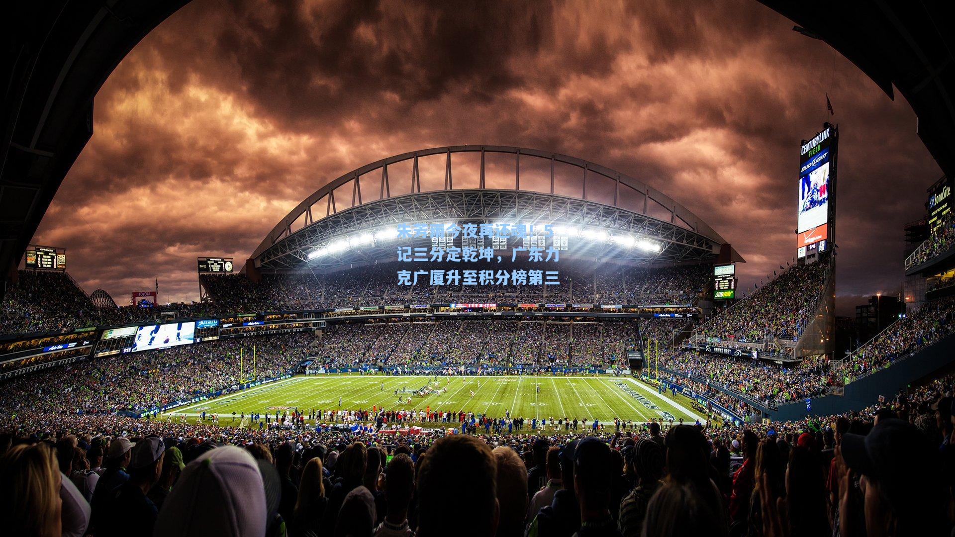 朱芳雨今夜再还魂！5记三分定乾坤，广东力克广厦升至积分榜第三