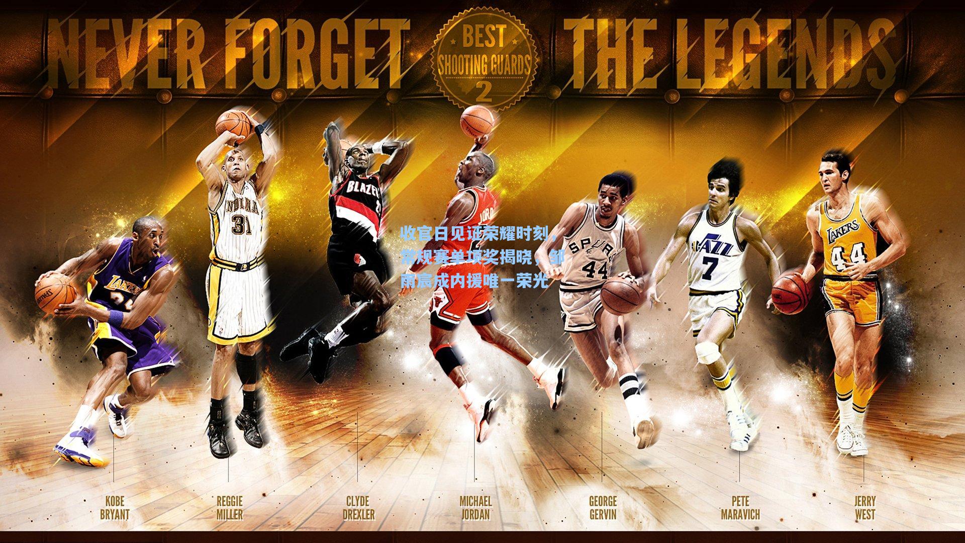 收官日见证荣耀时刻,常规赛单项奖揭晓,邹雨宸成内援唯一荣光