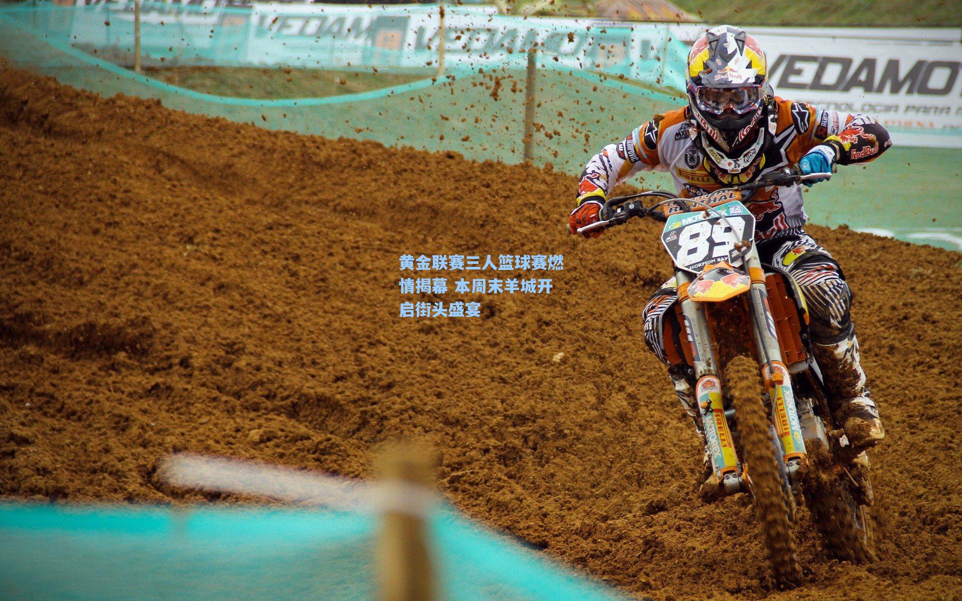 黄金联赛三人篮球赛燃情揭幕 本周末羊城开启街头盛宴