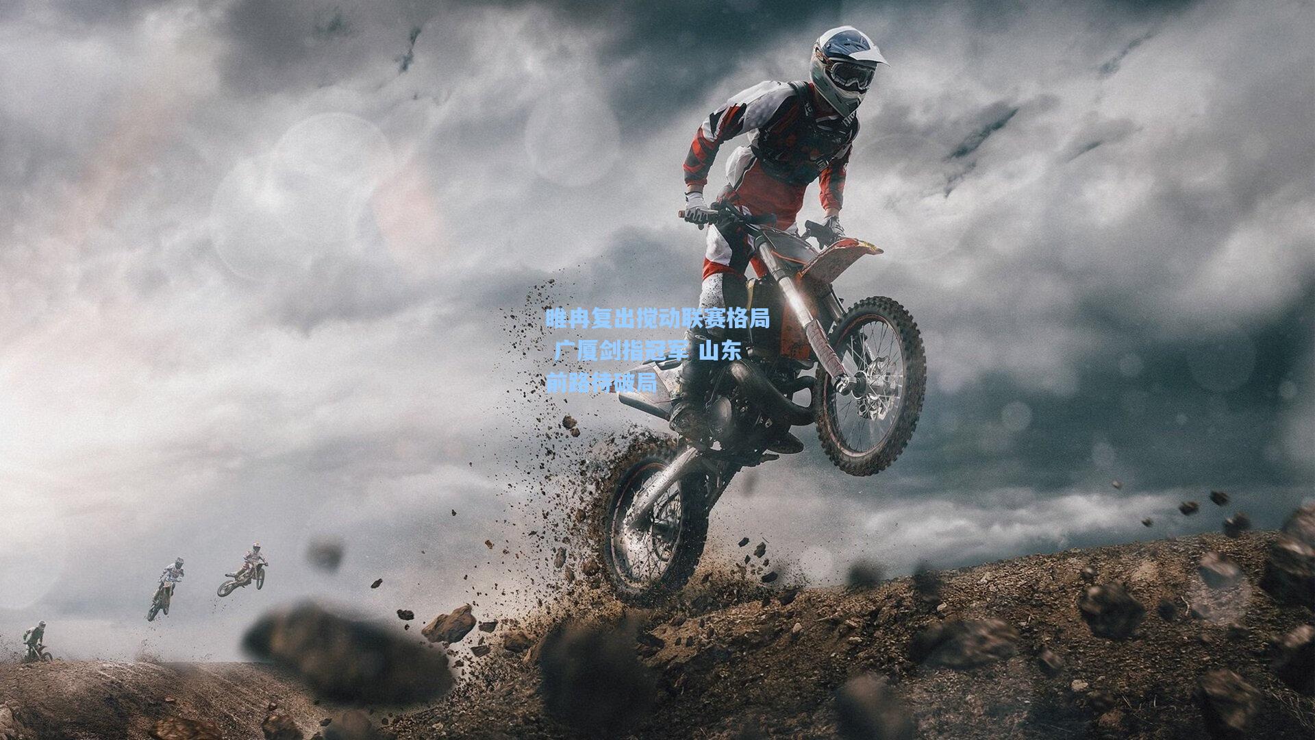 睢冉复出搅动联赛格局 广厦剑指冠军 山东前路待破局