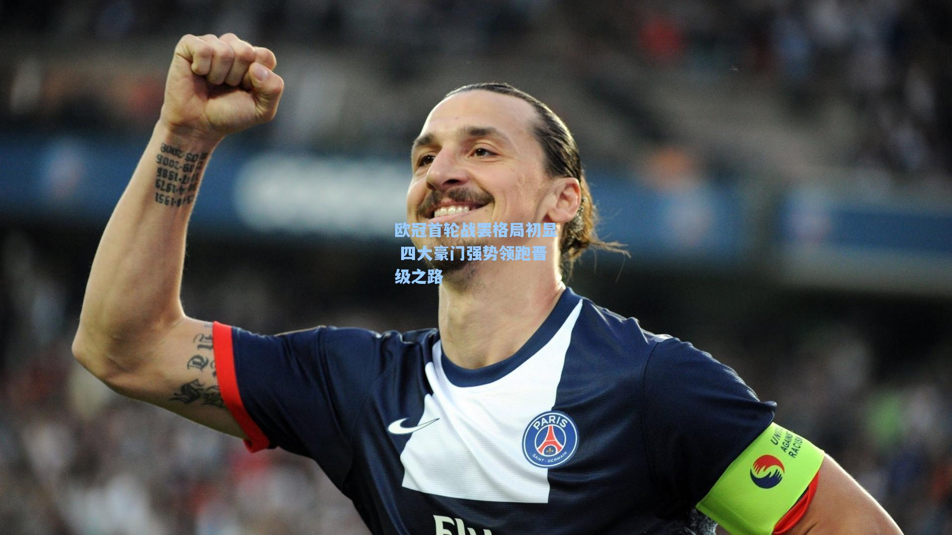 欧冠首轮战罢格局初显 四大豪门强势领跑晋级之路