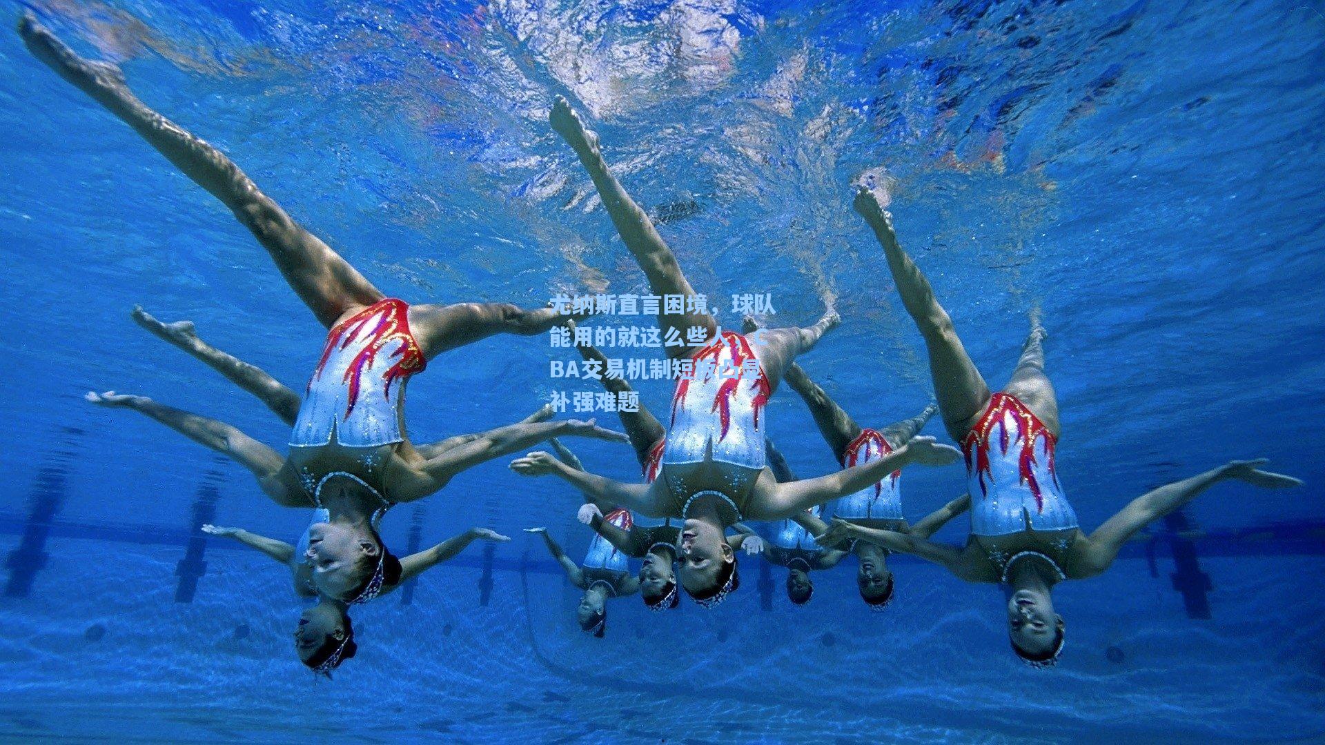 尤纳斯直言困境,球队能用的就这么些人,CBA交易机制短板凸显补强难题