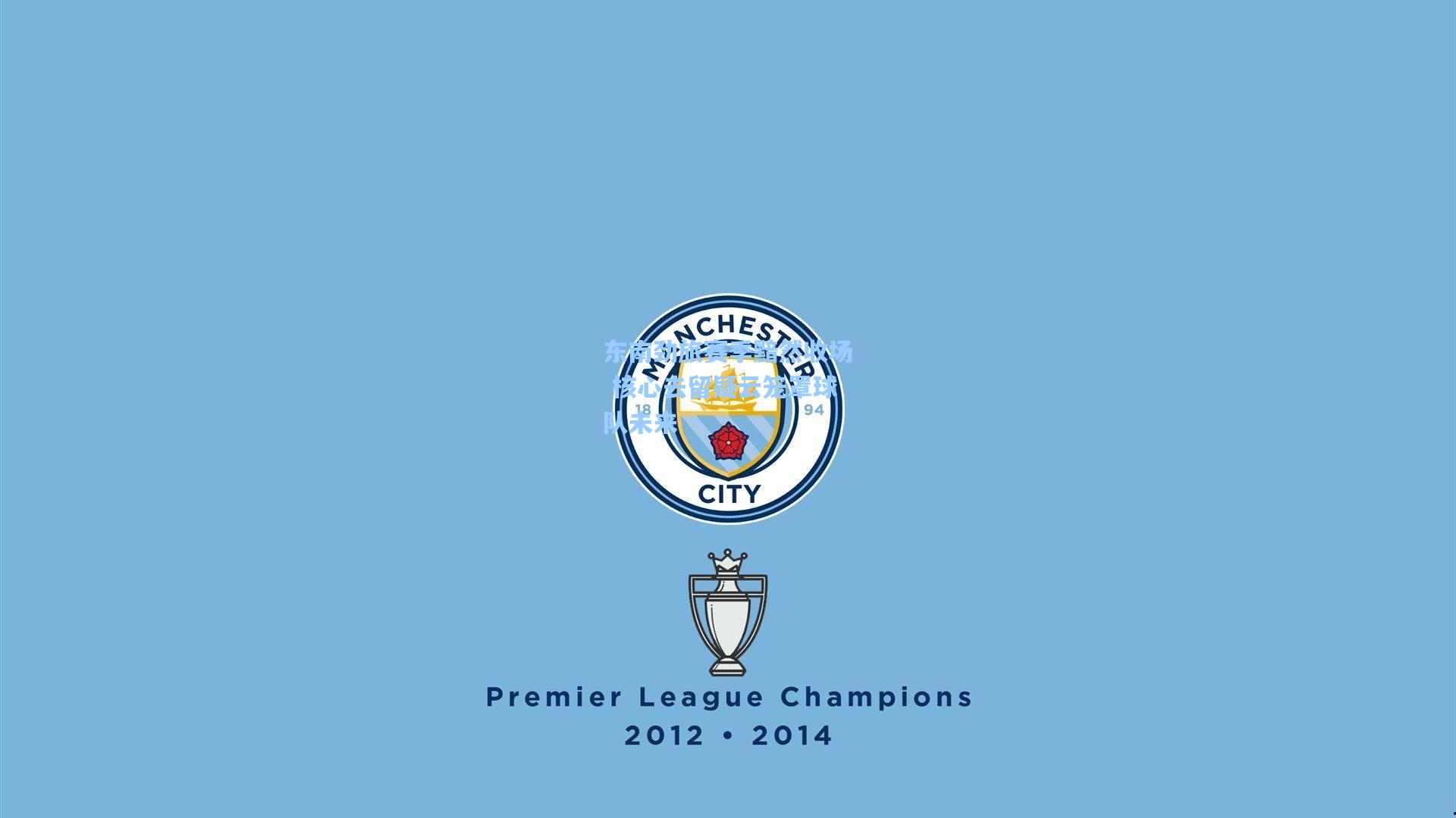 东南劲旅赛季黯然收场 核心去留疑云笼罩球队未来