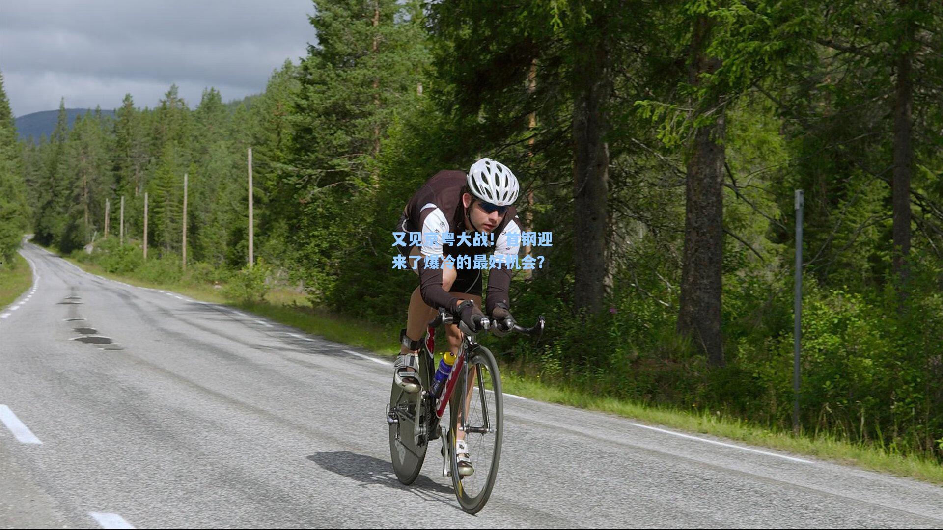 又见京粤大战！首钢迎来了爆冷的最好机会？