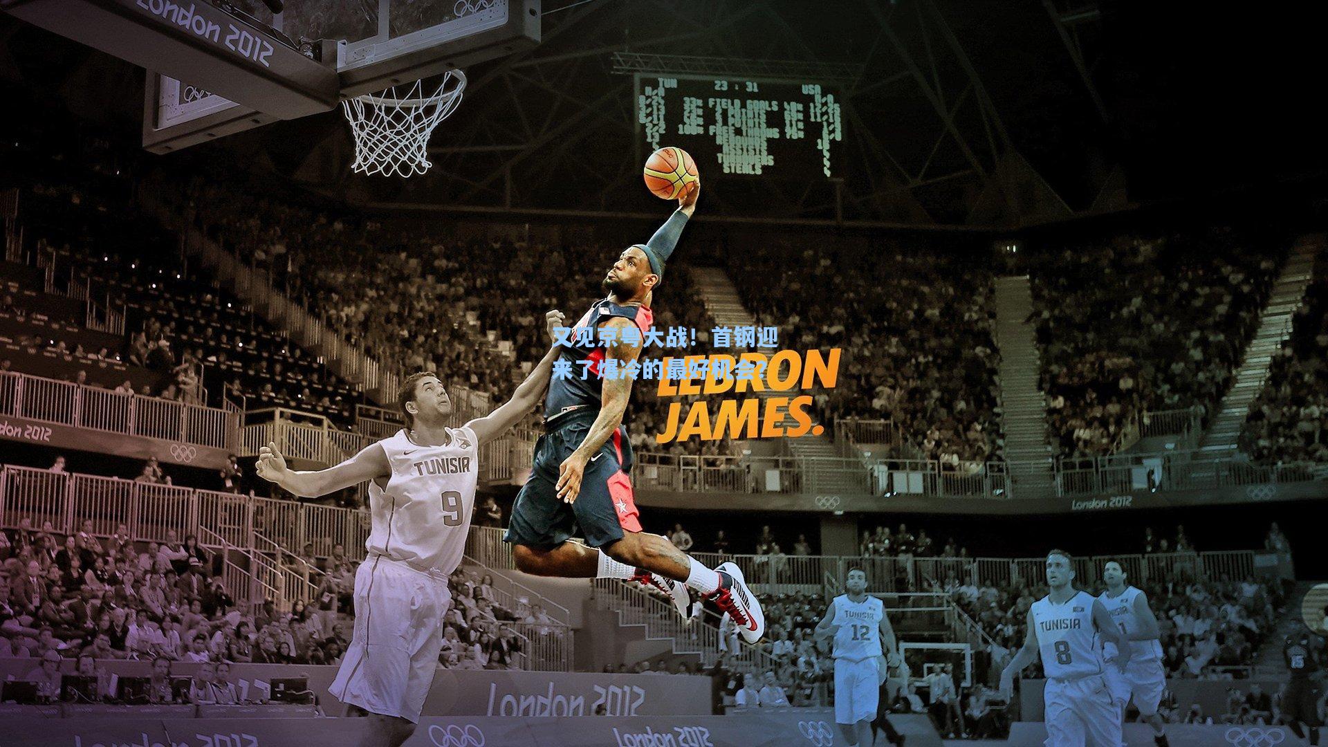 又见京粤大战！首钢迎来了爆冷的最好机会？