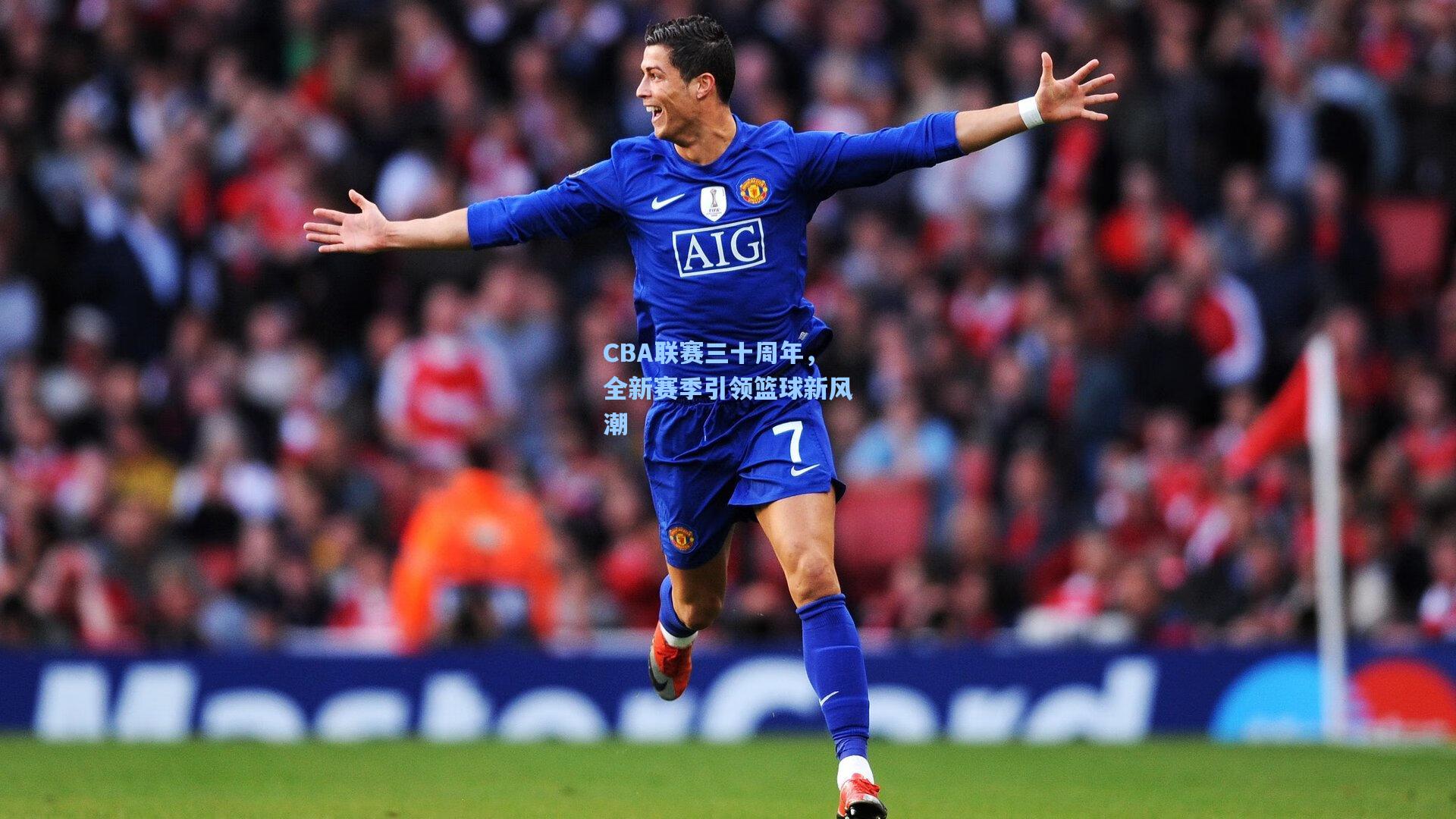 CBA联赛三十周年，全新赛季引领篮球新风潮