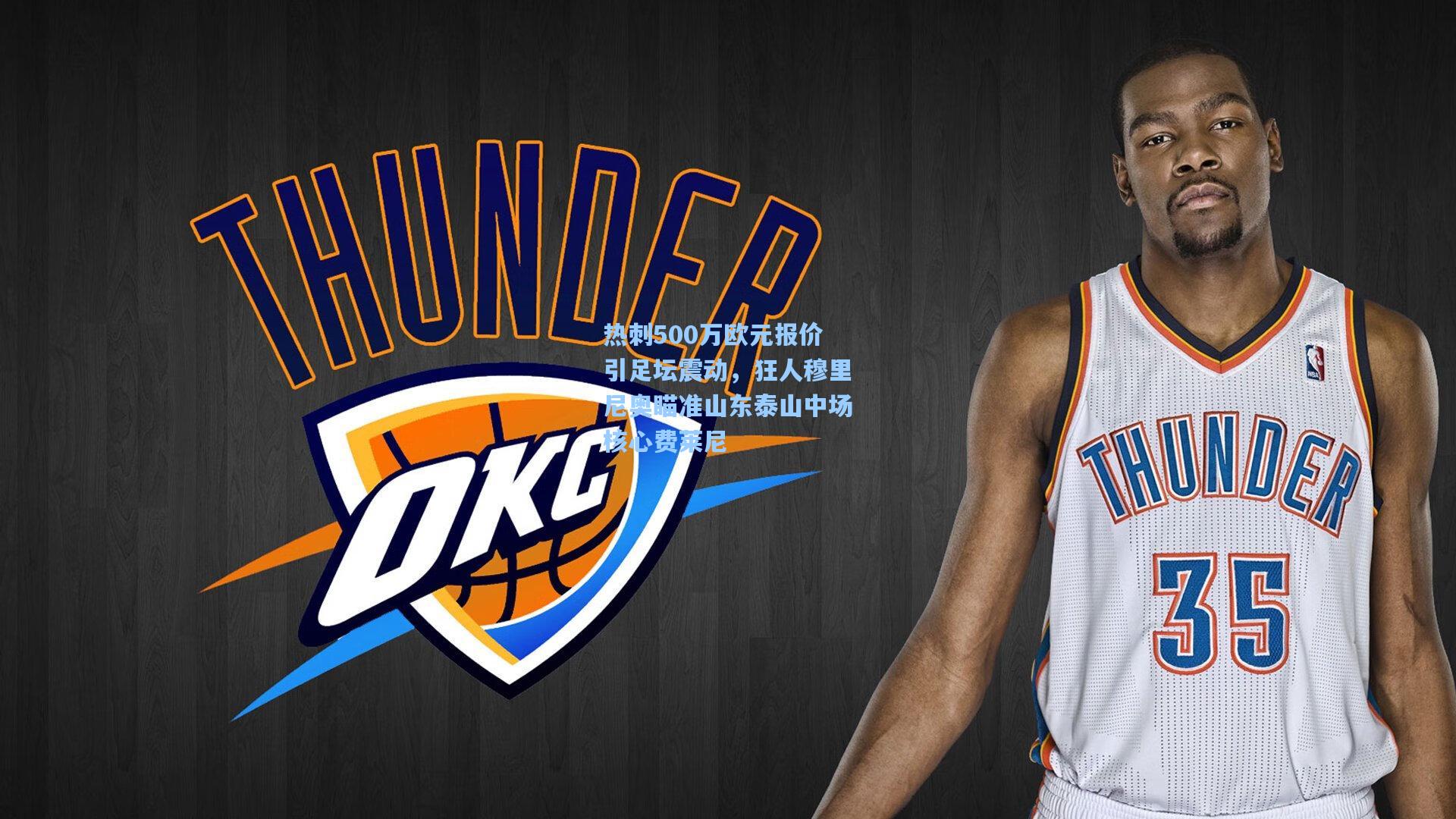 澳客体育_热刺500万欧元报价引足坛震动，狂人穆里尼奥瞄准山东泰山中场核心费莱尼