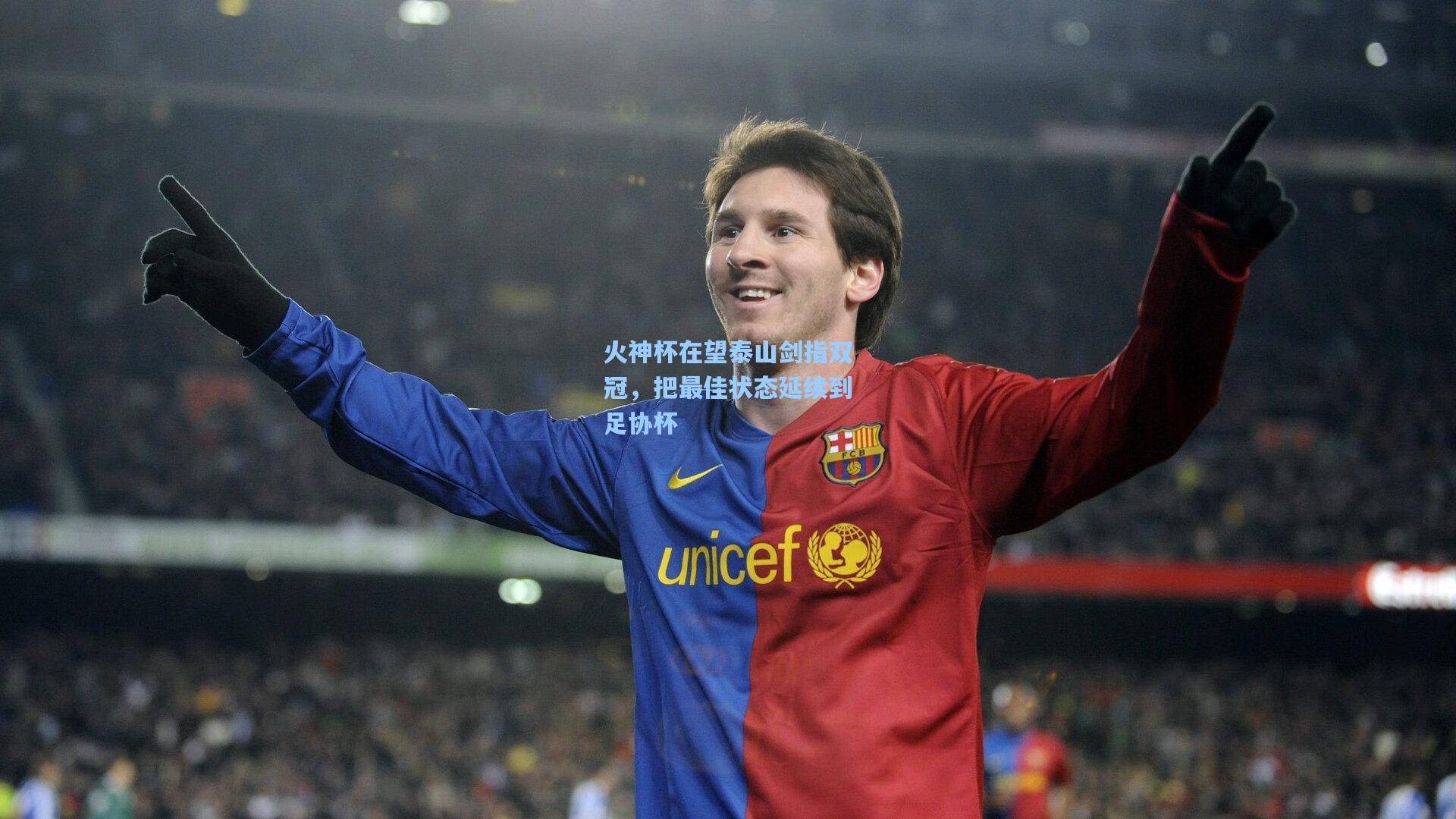 火神杯在望泰山剑指双冠，把最佳状态延续到足协杯