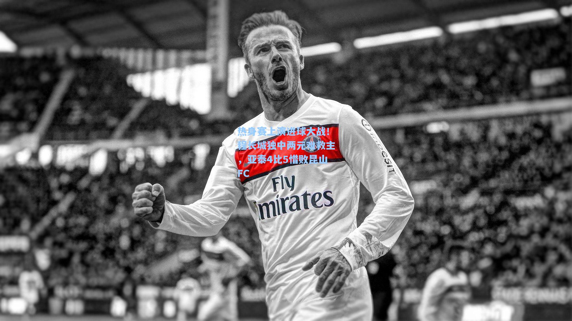 热身赛上演进球大战！程长城独中两元难救主，亚泰4比5惜败昆山FC