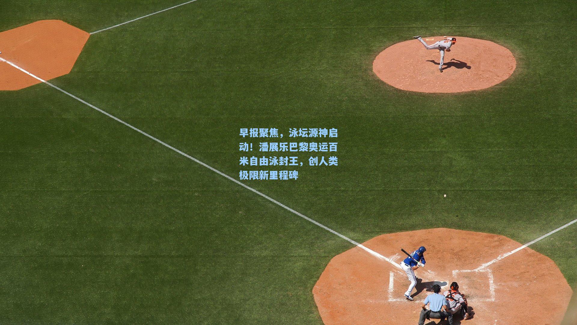 早报聚焦，泳坛源神启动！潘展乐巴黎奥运百米自由泳封王，创人类极限新里程碑