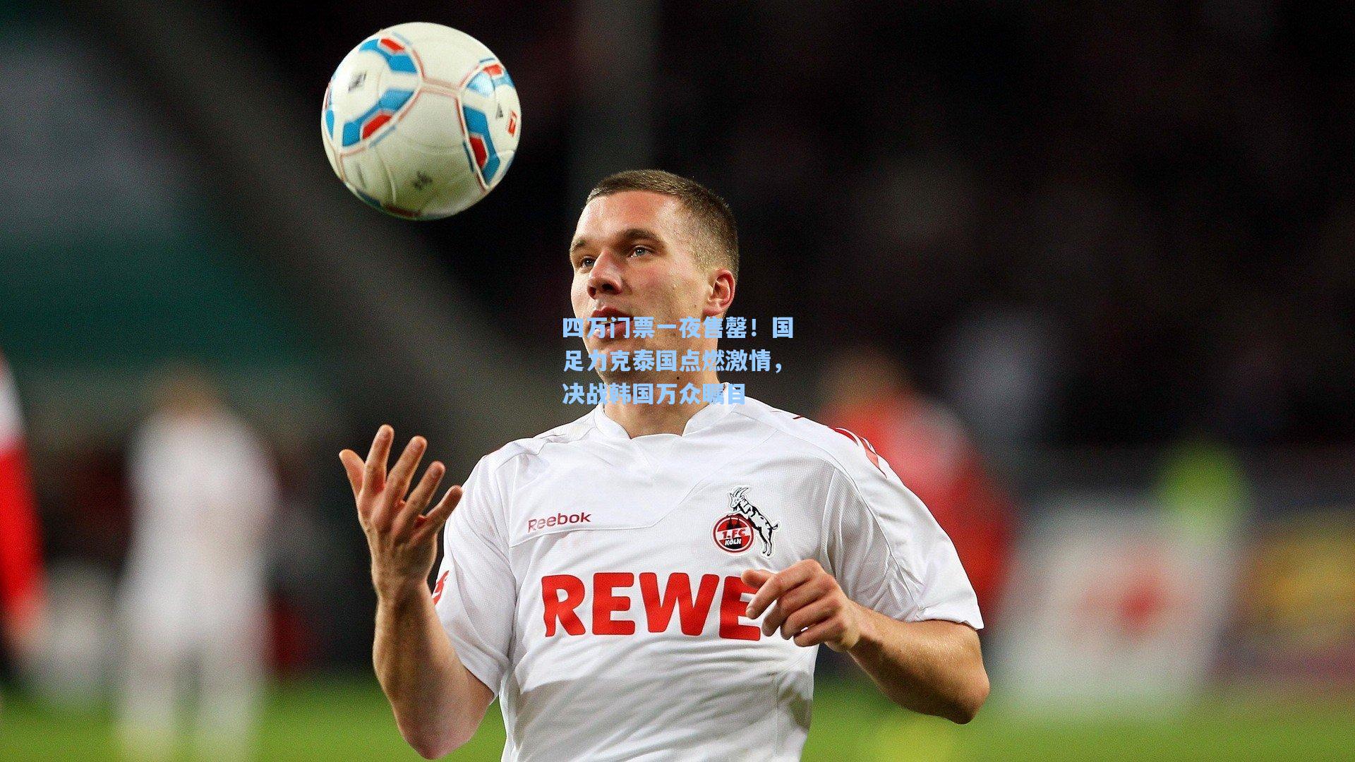 四万门票一夜售罄！国足力克泰国点燃激情，决战韩国万众瞩目