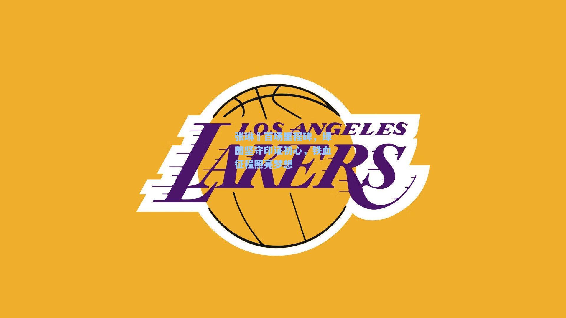 张琳芃百场里程碑，绿茵坚守印证初心，铁血征程照亮梦想