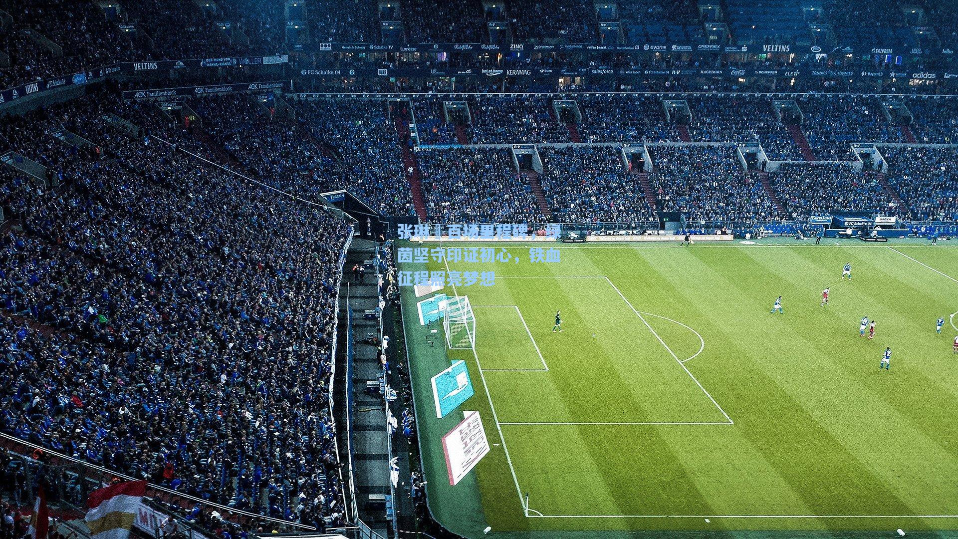 张琳芃百场里程碑，绿茵坚守印证初心，铁血征程照亮梦想