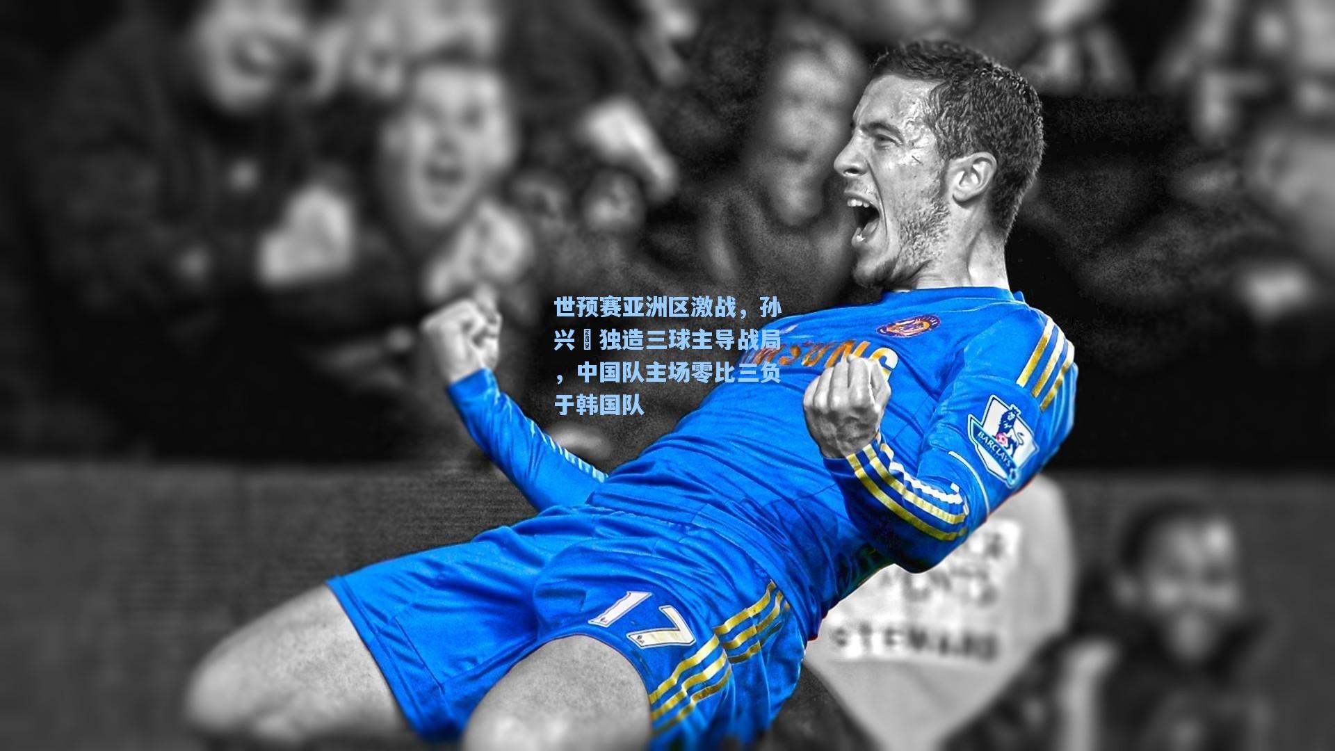 世预赛亚洲区激战，孙兴慜独造三球主导战局，中国队主场零比三负于韩国队