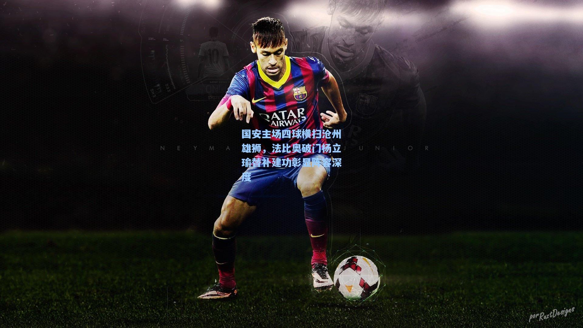 国安主场四球横扫沧州雄狮，法比奥破门杨立瑜替补建功彰显阵容深度