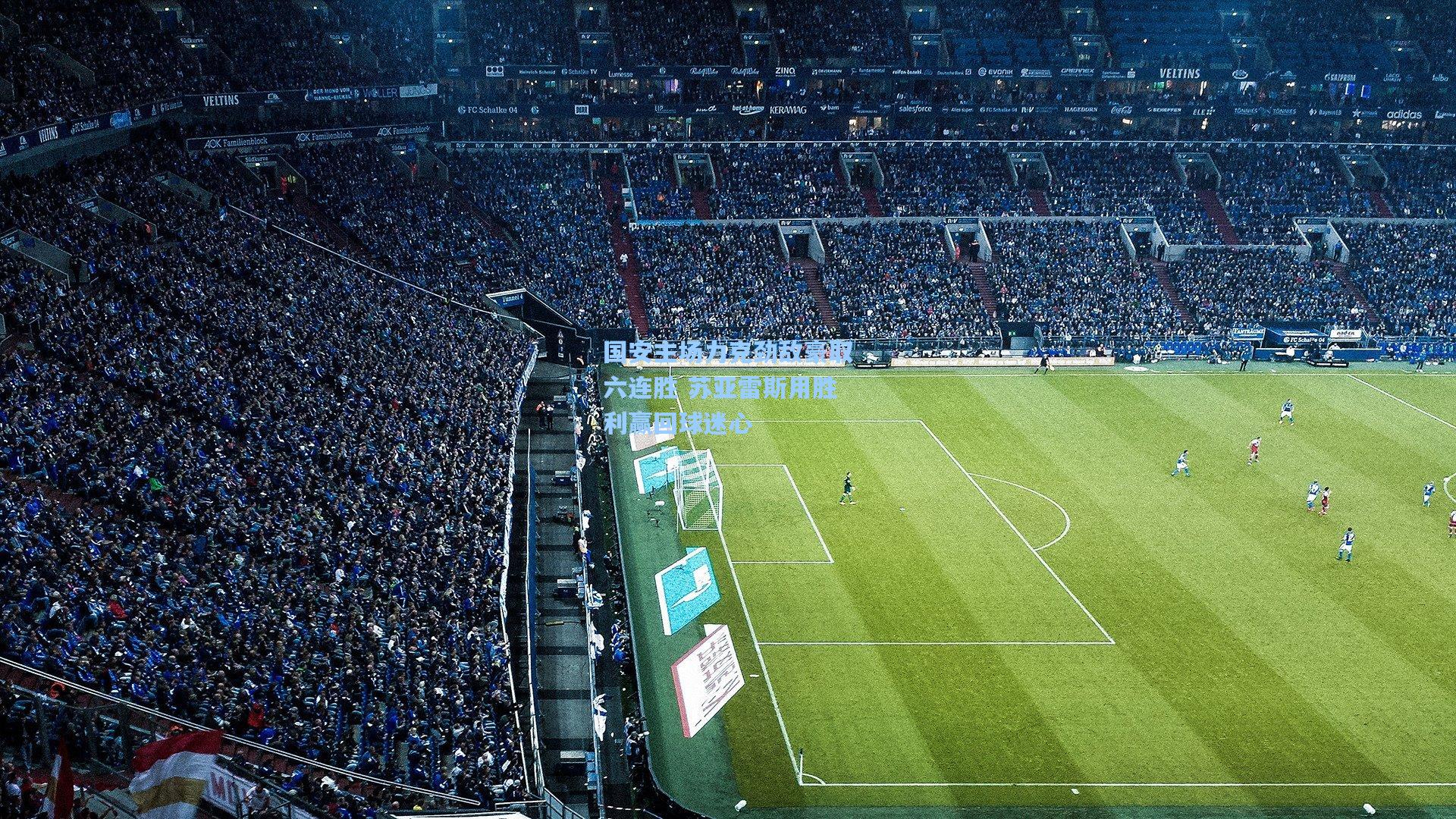 国安主场力克劲敌豪取六连胜 苏亚雷斯用胜利赢回球迷心