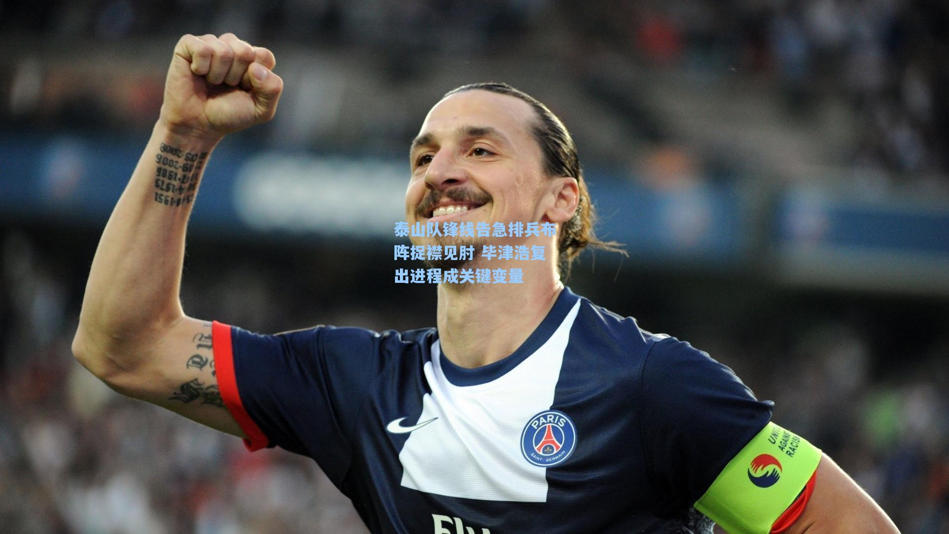 泰山队锋线告急排兵布阵捉襟见肘 毕津浩复出进程成关键变量