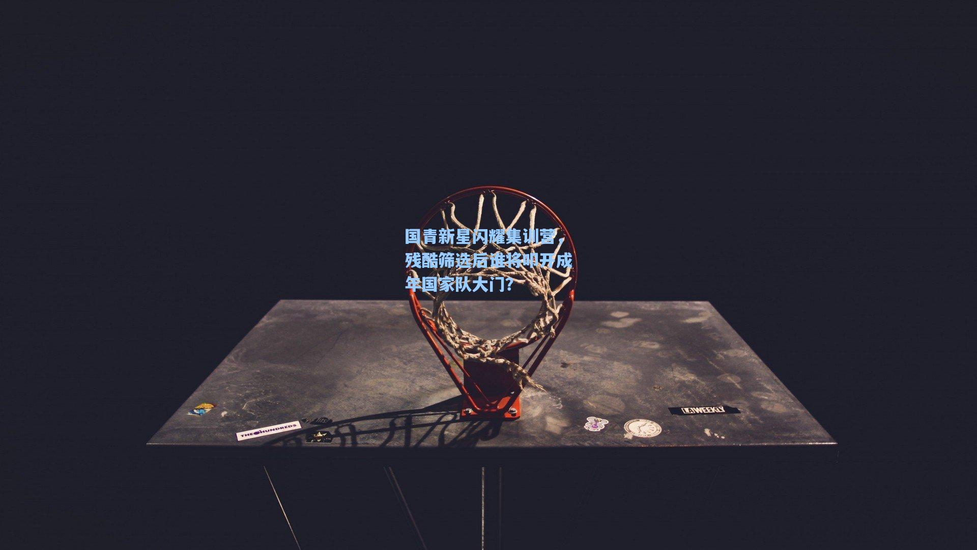 国青新星闪耀集训营，残酷筛选后谁将叩开成年国家队大门？