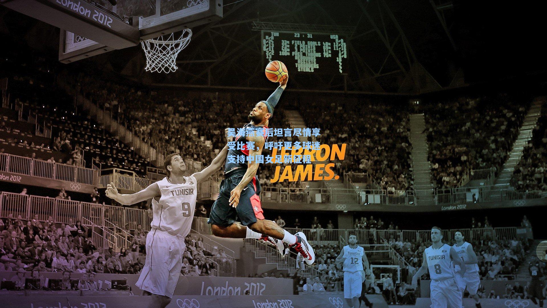 吴海燕赛后坦言尽情享受比赛，呼吁更多球迷支持中国女足新征程