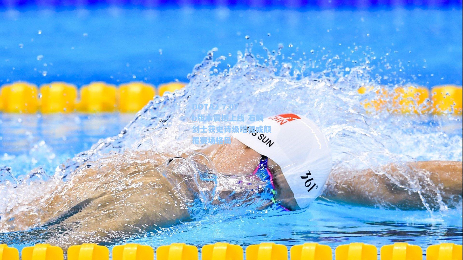 DOTA2 7.07b版本震撼上线 石鳞剑士获史诗级增强或颠覆赛场格局