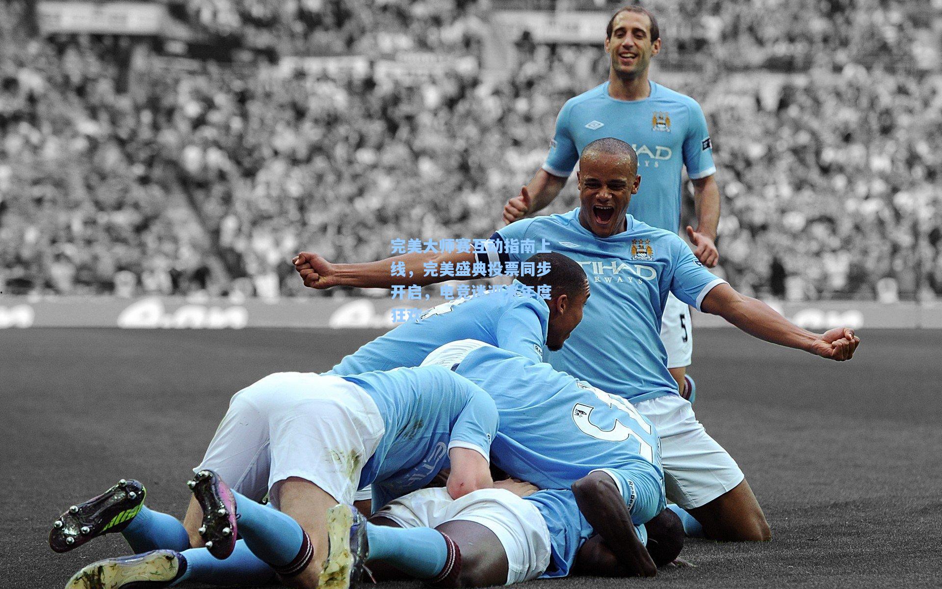 完美大师赛互动指南上线，完美盛典投票同步开启，电竞迷迎来年度狂欢