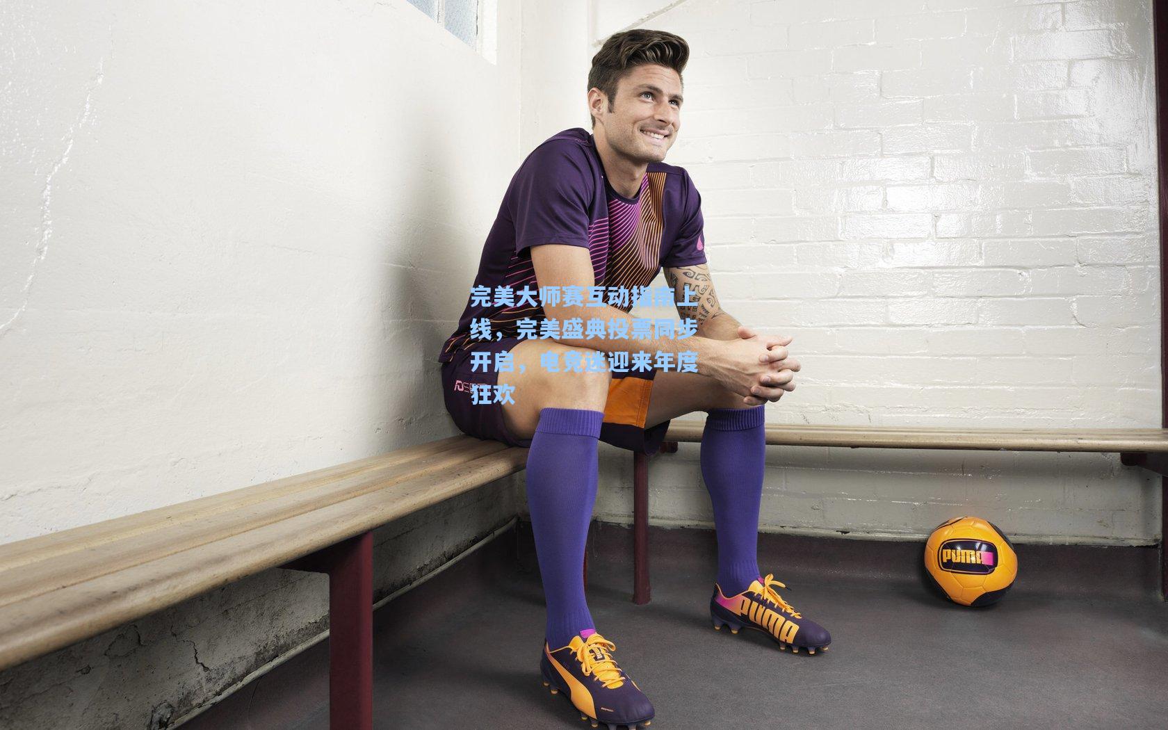 完美大师赛互动指南上线，完美盛典投票同步开启，电竞迷迎来年度狂欢