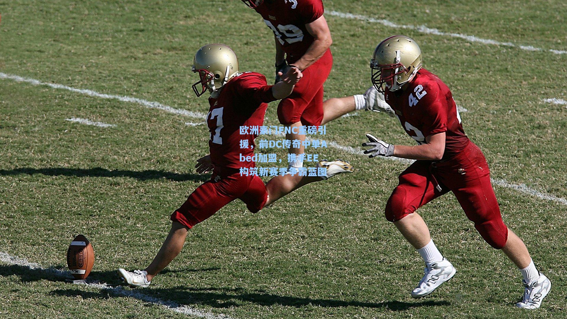 欧洲豪门FNC重磅引援，前DC传奇中单Abed加盟，携手EE构筑新赛季争霸蓝图