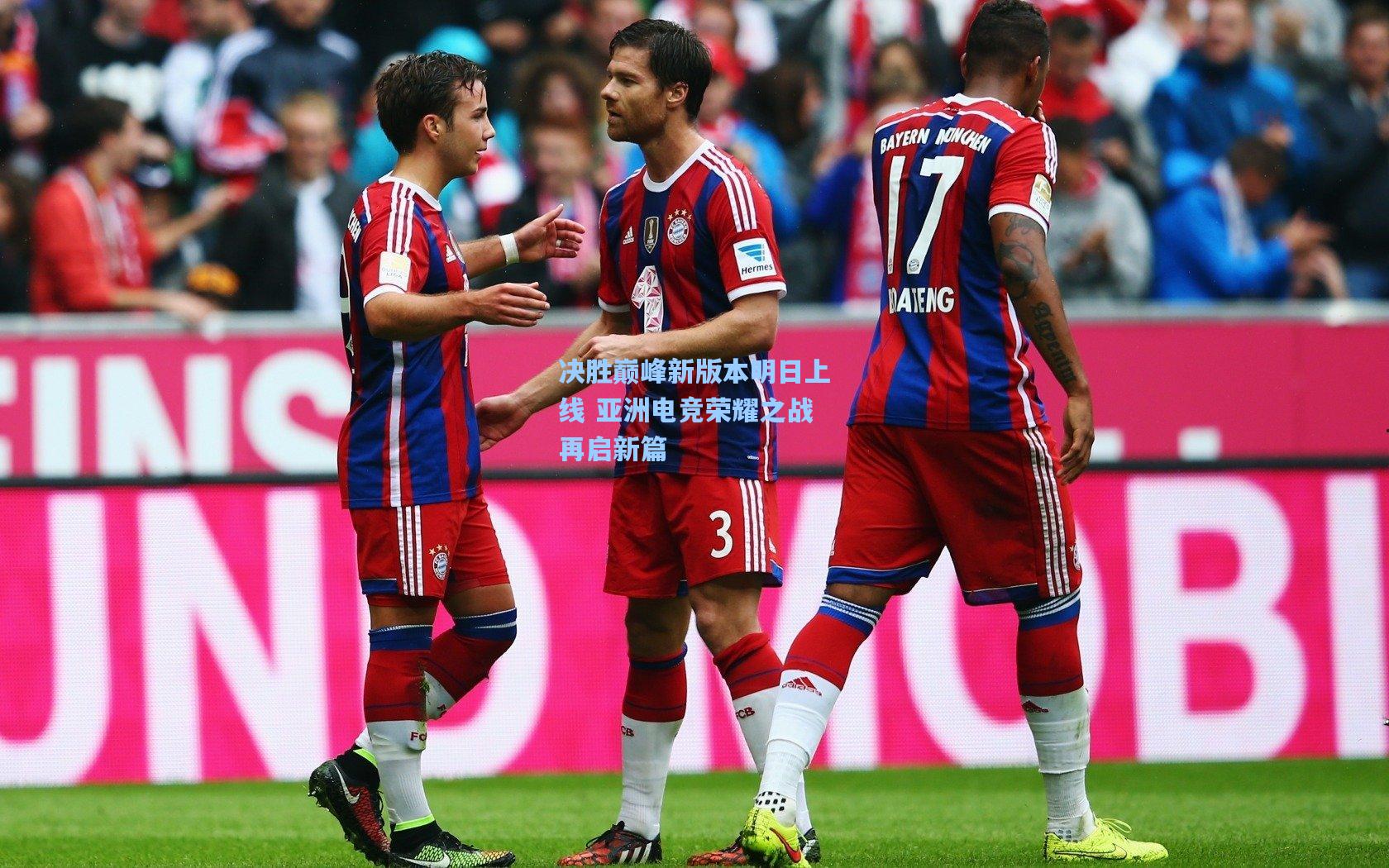 决胜巅峰新版本明日上线 亚洲电竞荣耀之战再启新篇