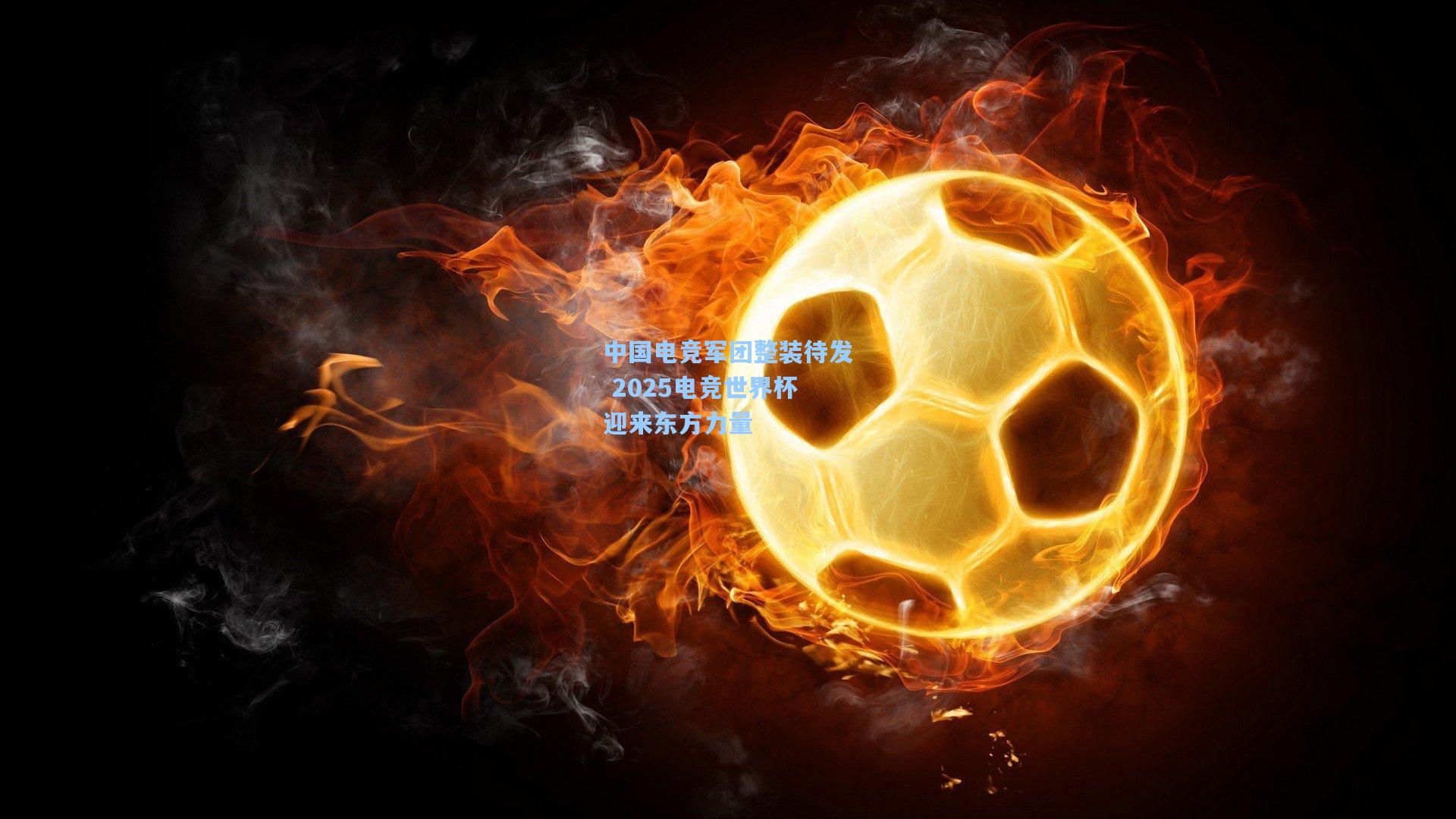 中国电竞军团整装待发 2025电竞世界杯迎来东方力量
