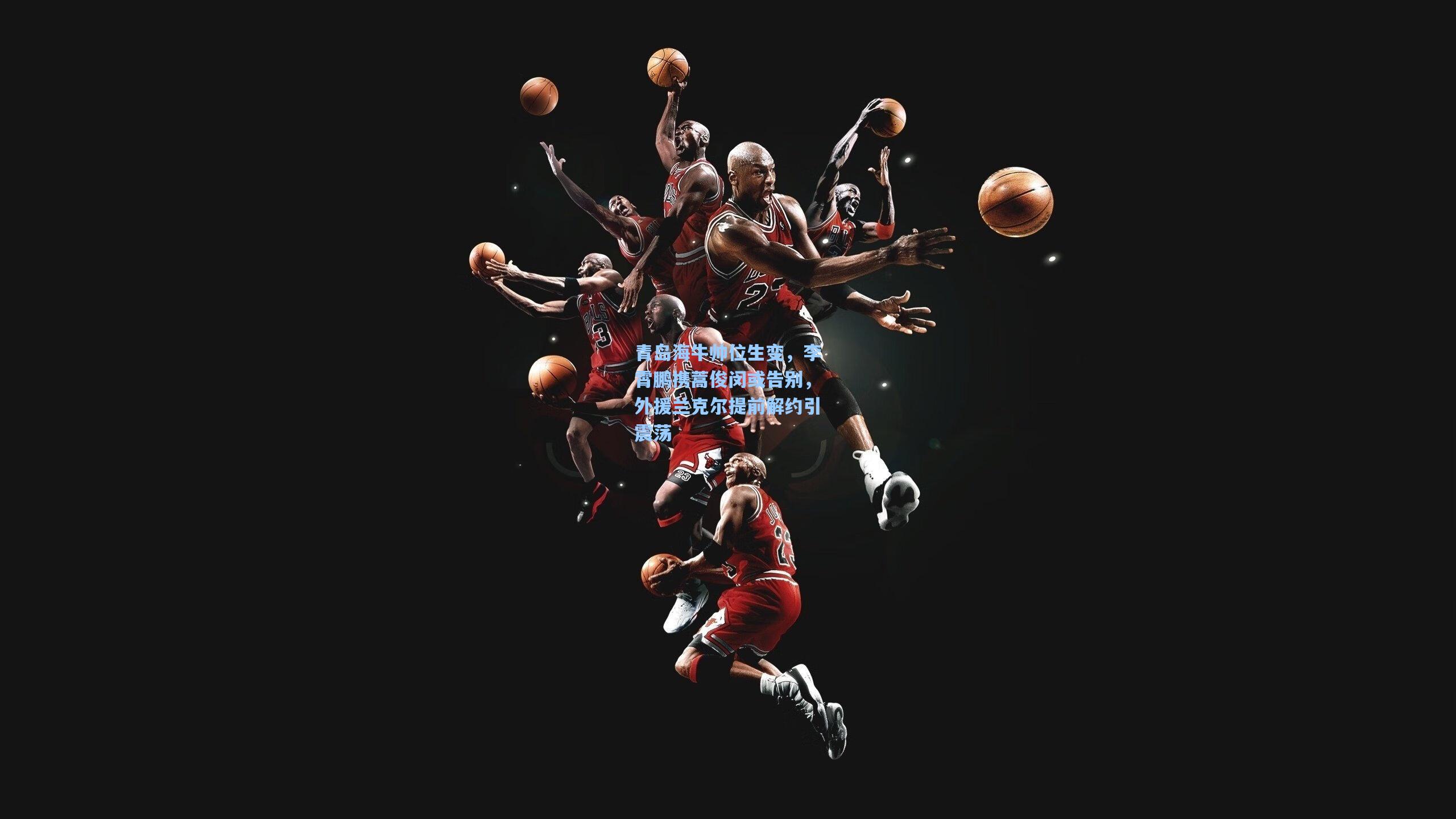 青岛海牛帅位生变，李霄鹏携蒿俊闵或告别，外援兰克尔提前解约引震荡