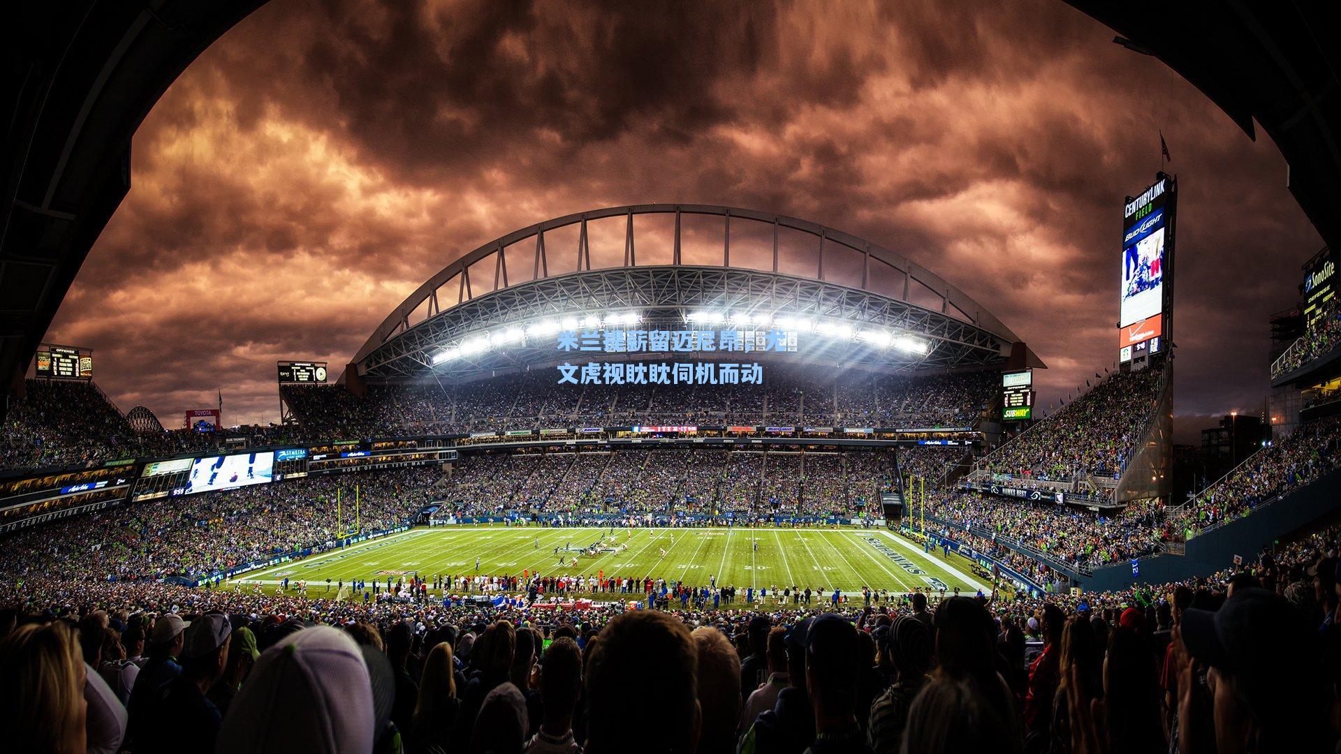 米兰提薪留迈尼昂，尤文虎视眈眈伺机而动