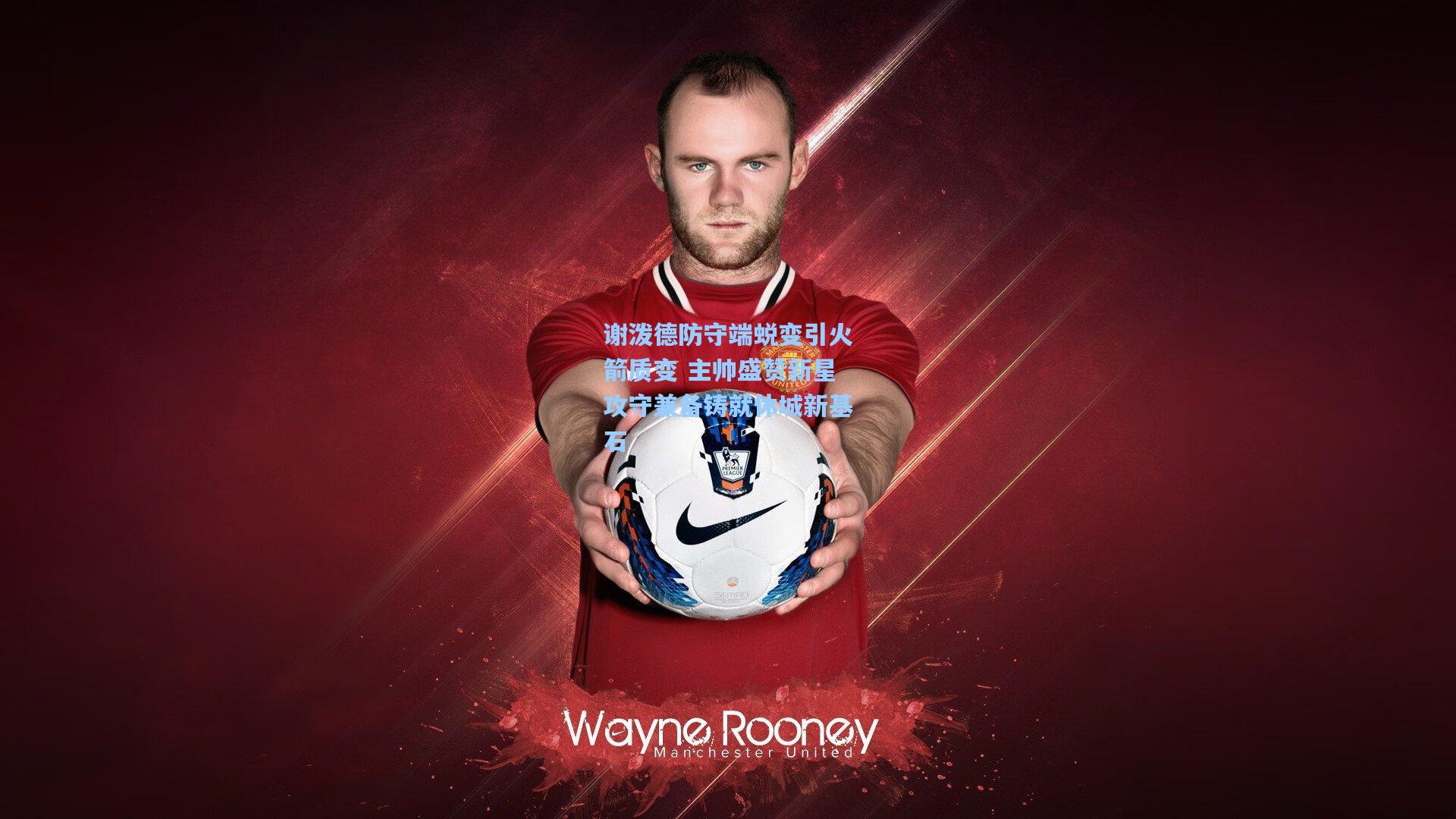 谢泼德防守端蜕变引火箭质变 主帅盛赞新星攻守兼备铸就休城新基石