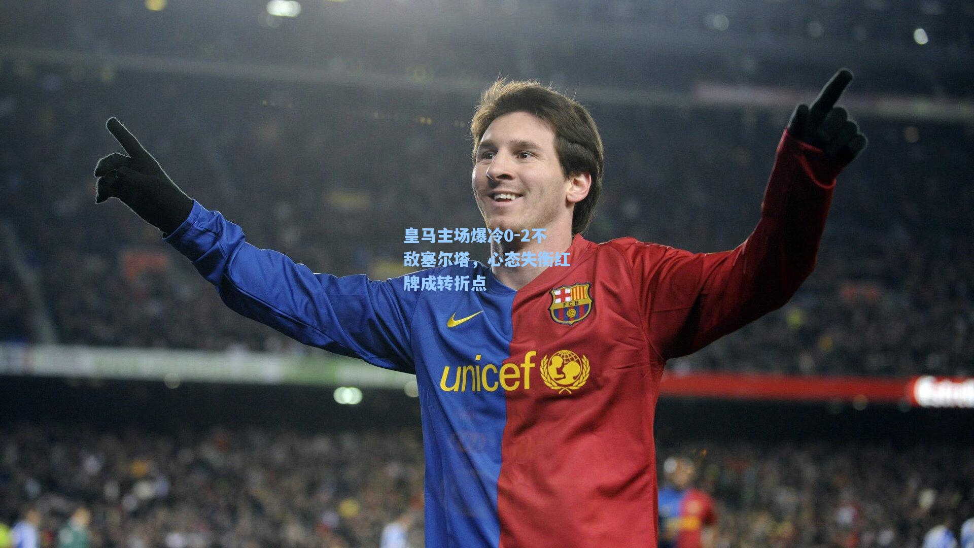 皇马主场爆冷0-2不敌塞尔塔，心态失衡红牌成转折点