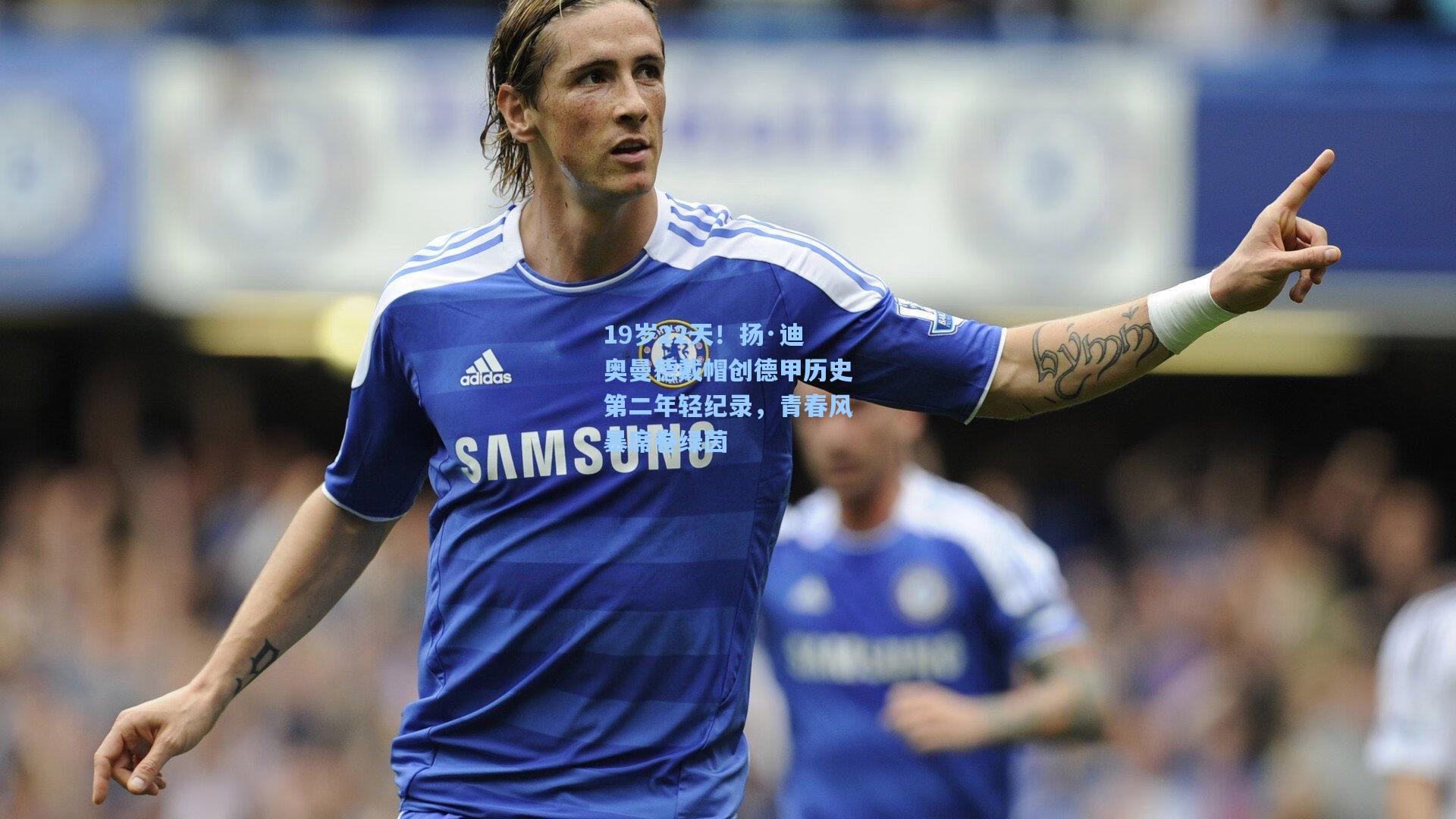 19岁22天！扬·迪奥曼德戴帽创德甲历史第二年轻纪录，青春风暴席卷绿茵
