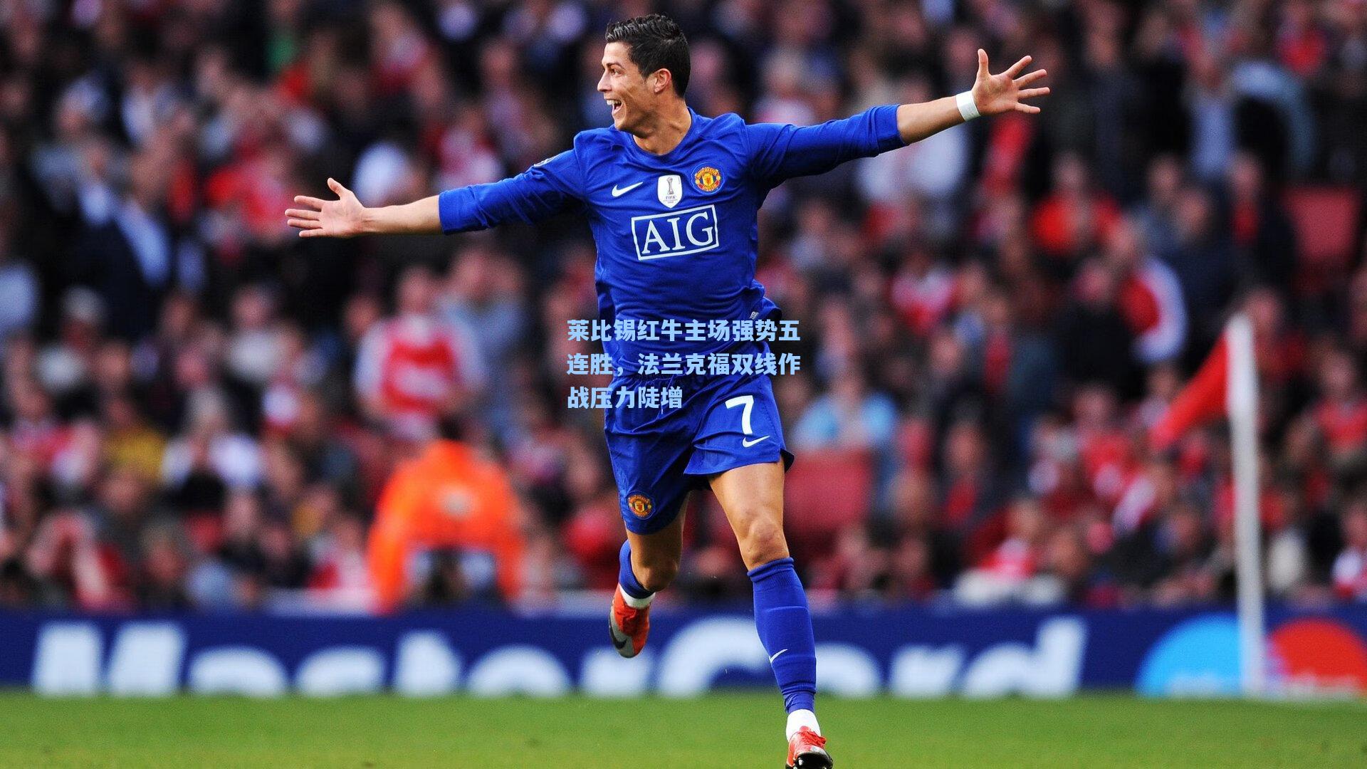 莱比锡红牛主场强势五连胜，法兰克福双线作战压力陡增