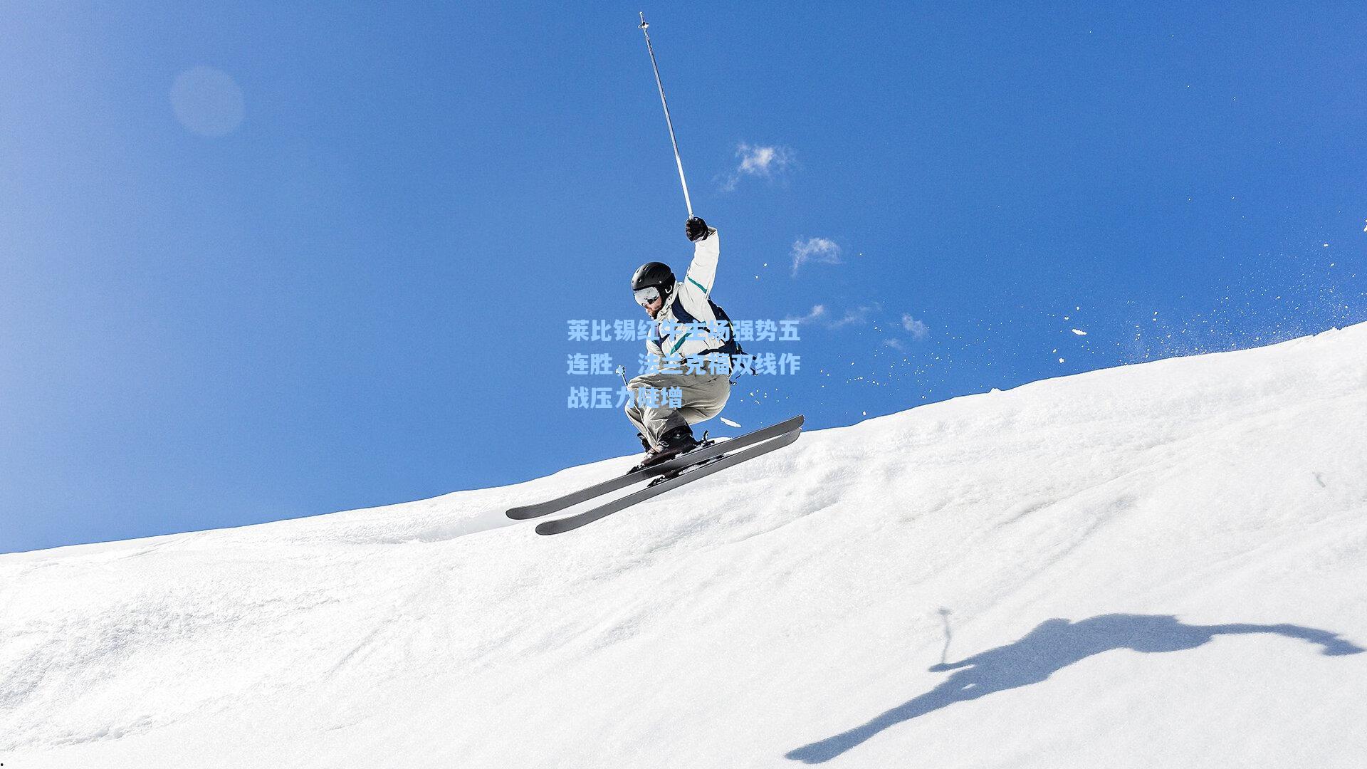 莱比锡红牛主场强势五连胜，法兰克福双线作战压力陡增