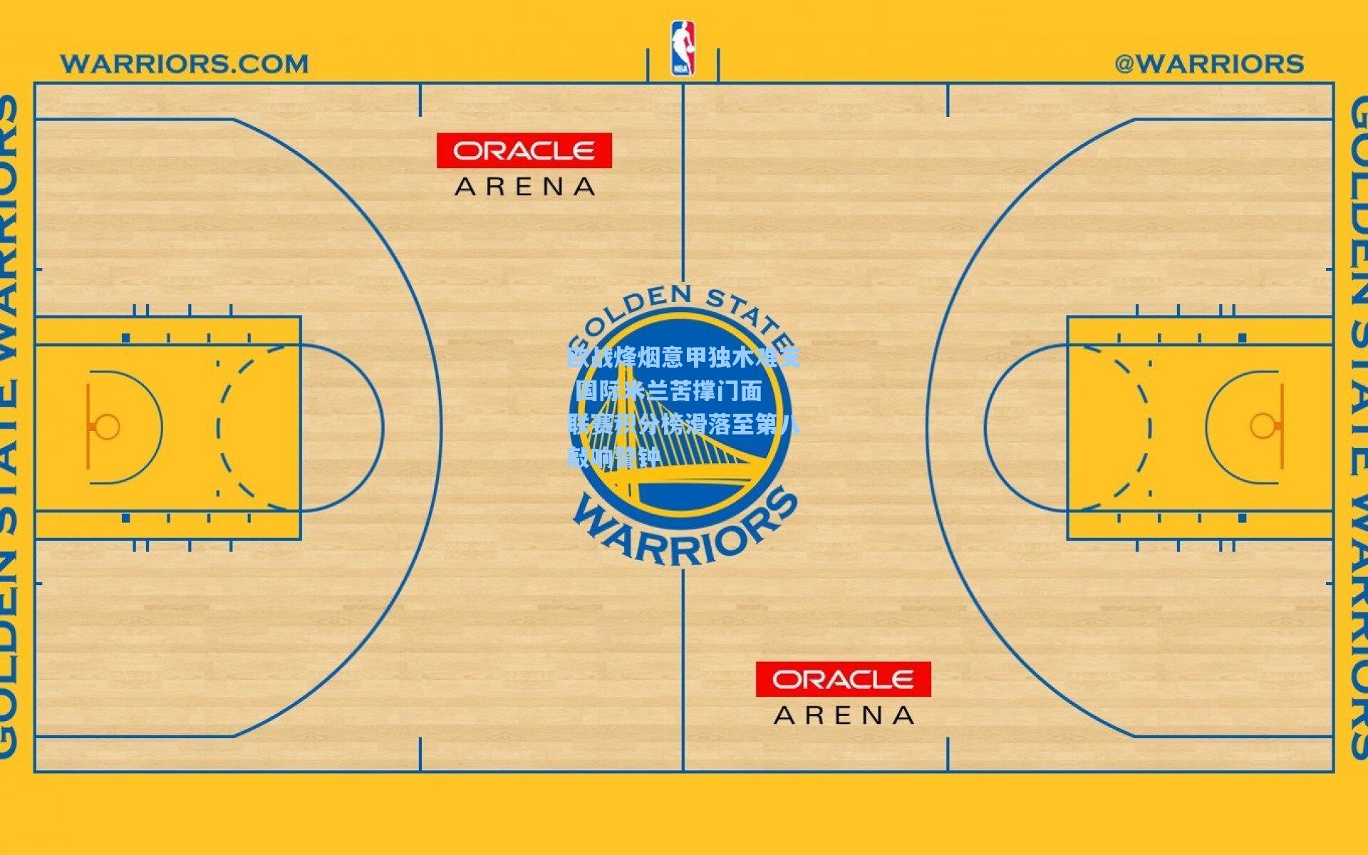 欧战烽烟意甲独木难支 国际米兰苦撑门面 联赛积分榜滑落至第八敲响警钟