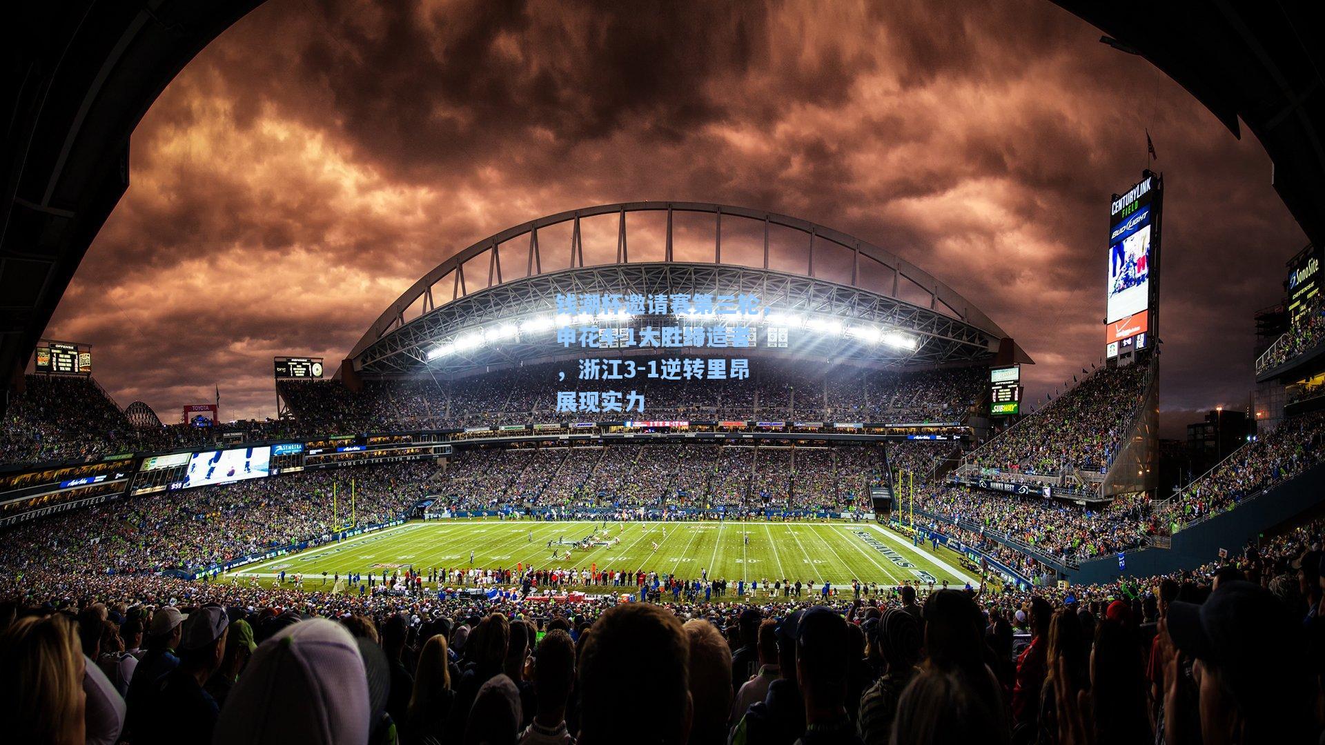 钱潮杯邀请赛第三轮，申花4-1大胜缔造者，浙江3-1逆转里昂展现实力