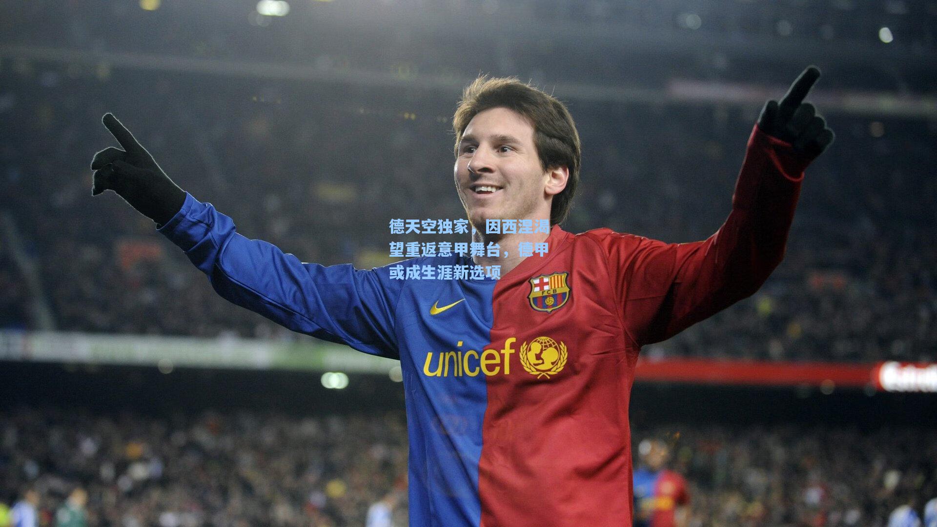德天空独家，因西涅渴望重返意甲舞台，德甲或成生涯新选项