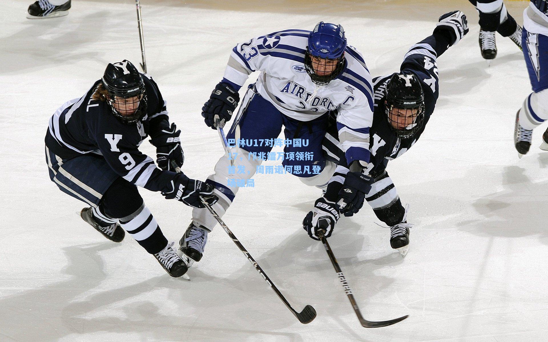 巴林U17对阵中国U17，邝兆镭万项领衔首发，周雨诺何思凡登场破局
