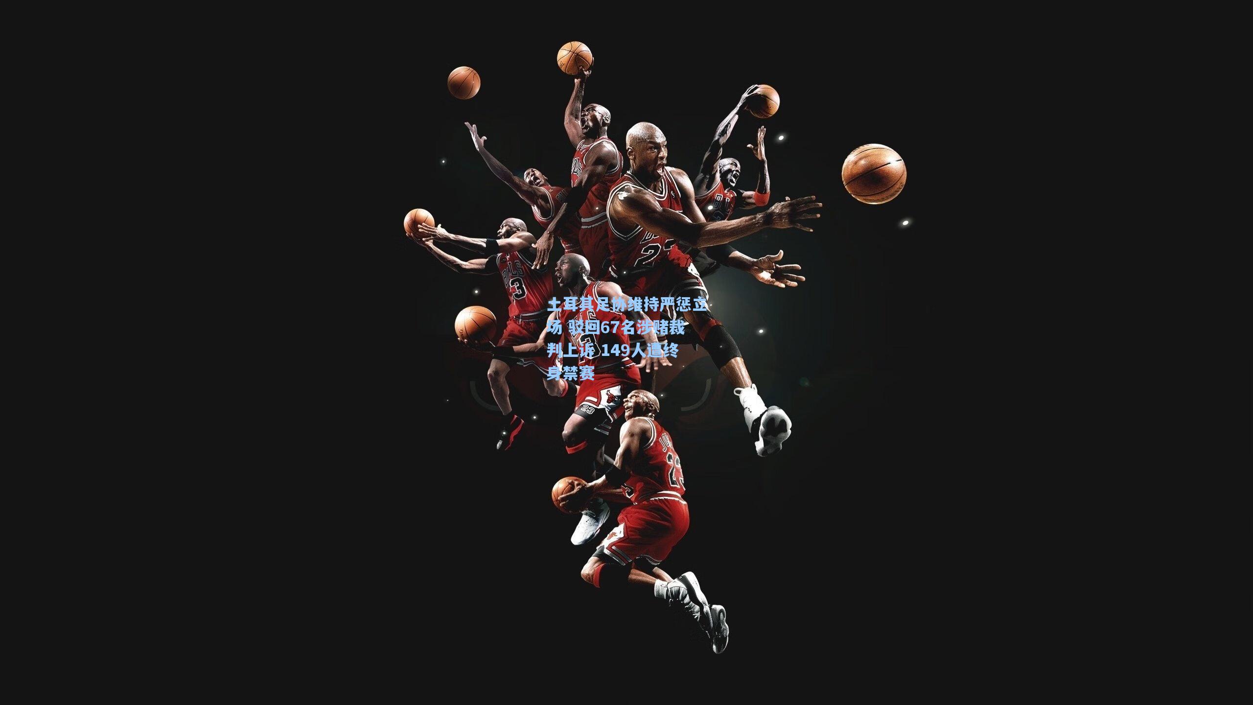 土耳其足协维持严惩立场 驳回67名涉赌裁判上诉 149人遭终身禁赛