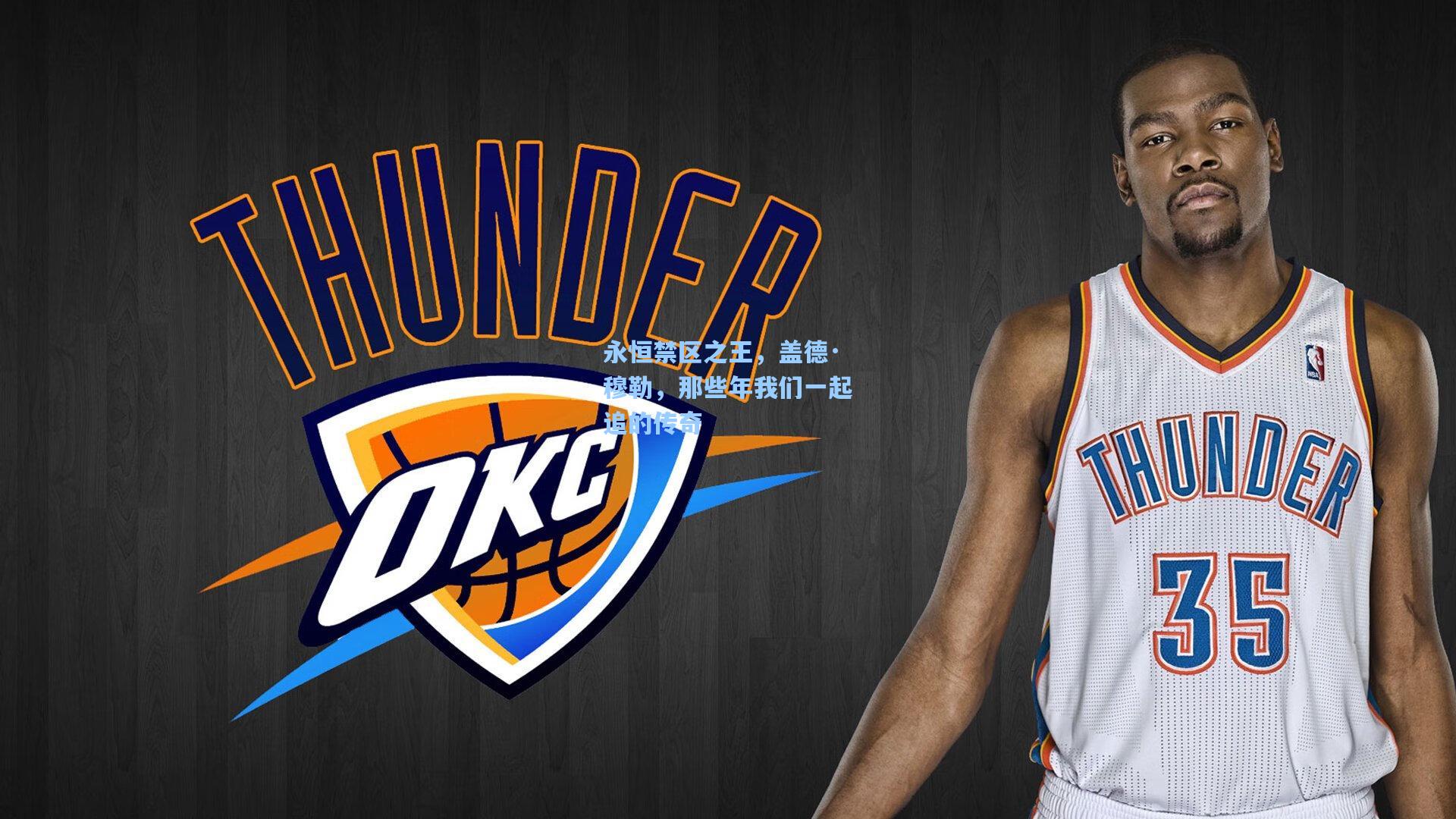 永恒禁区之王，盖德·穆勒，那些年我们一起追的传奇