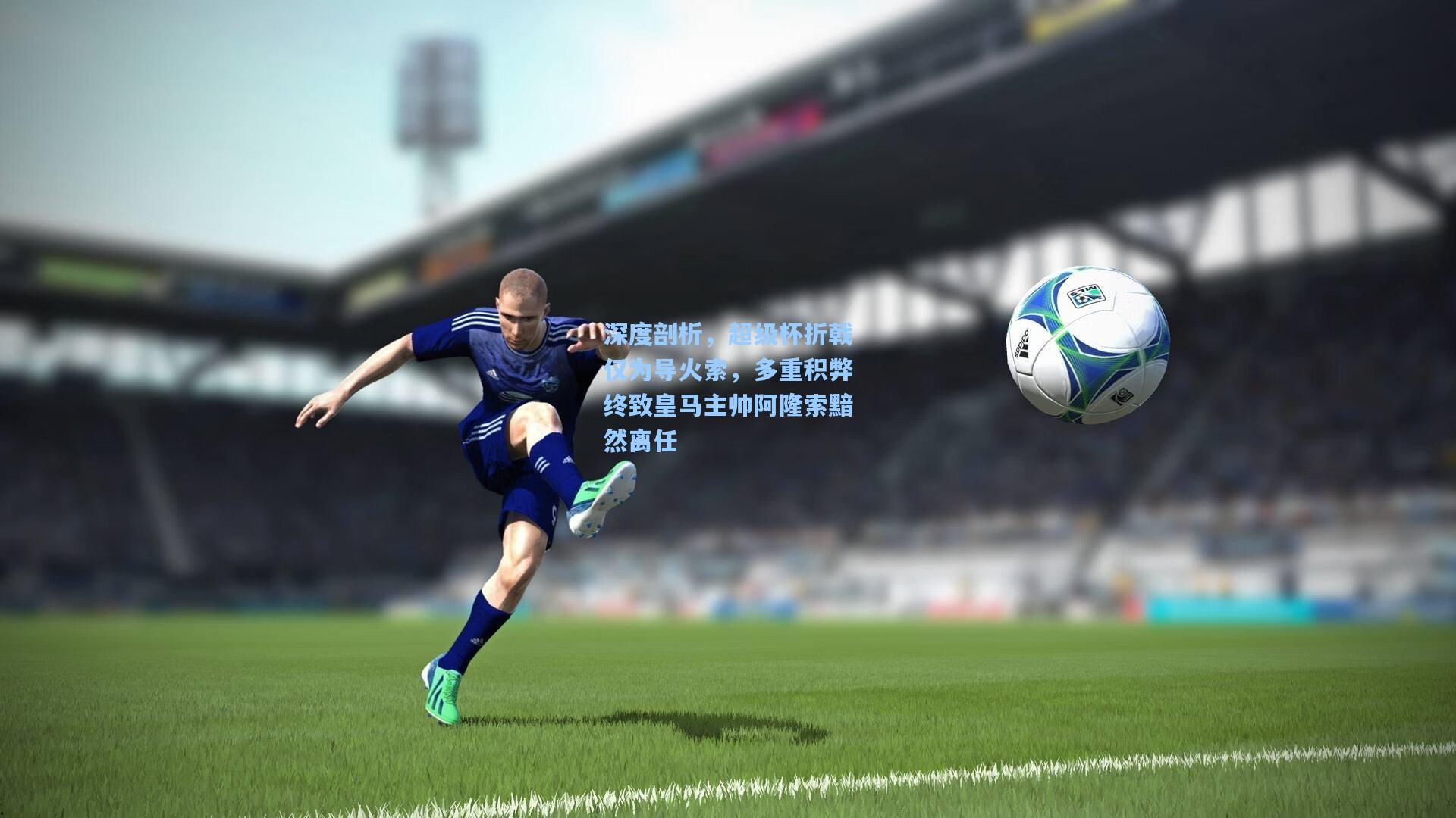 深度剖析，超级杯折戟仅为导火索，多重积弊终致皇马主帅阿隆索黯然离任