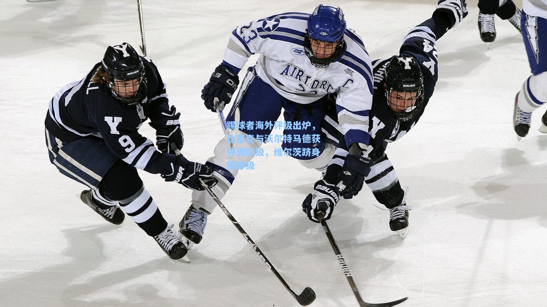 踢球者海外评级出炉，比塞克与沃尔特马德获评洲际级，维尔茨跻身国脚级